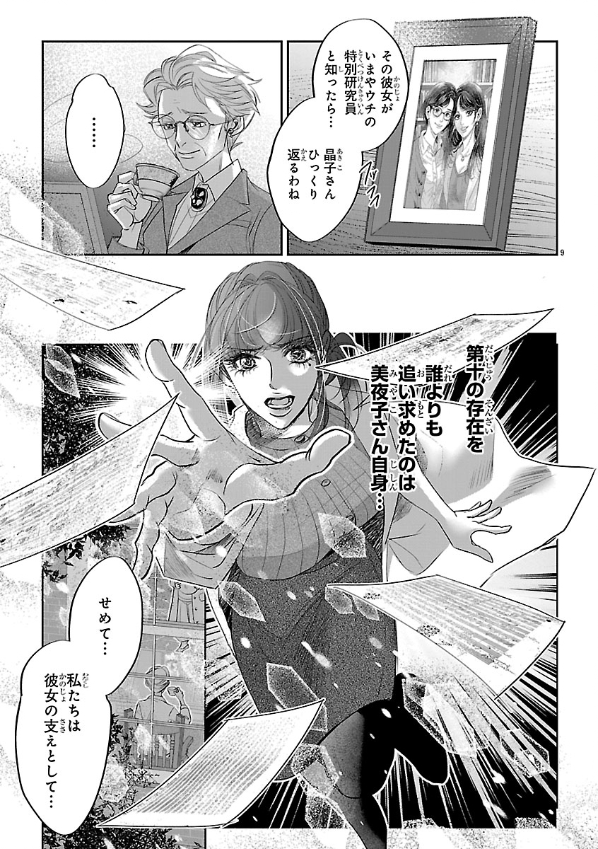 贋作の第十番 第2話 - Page 9