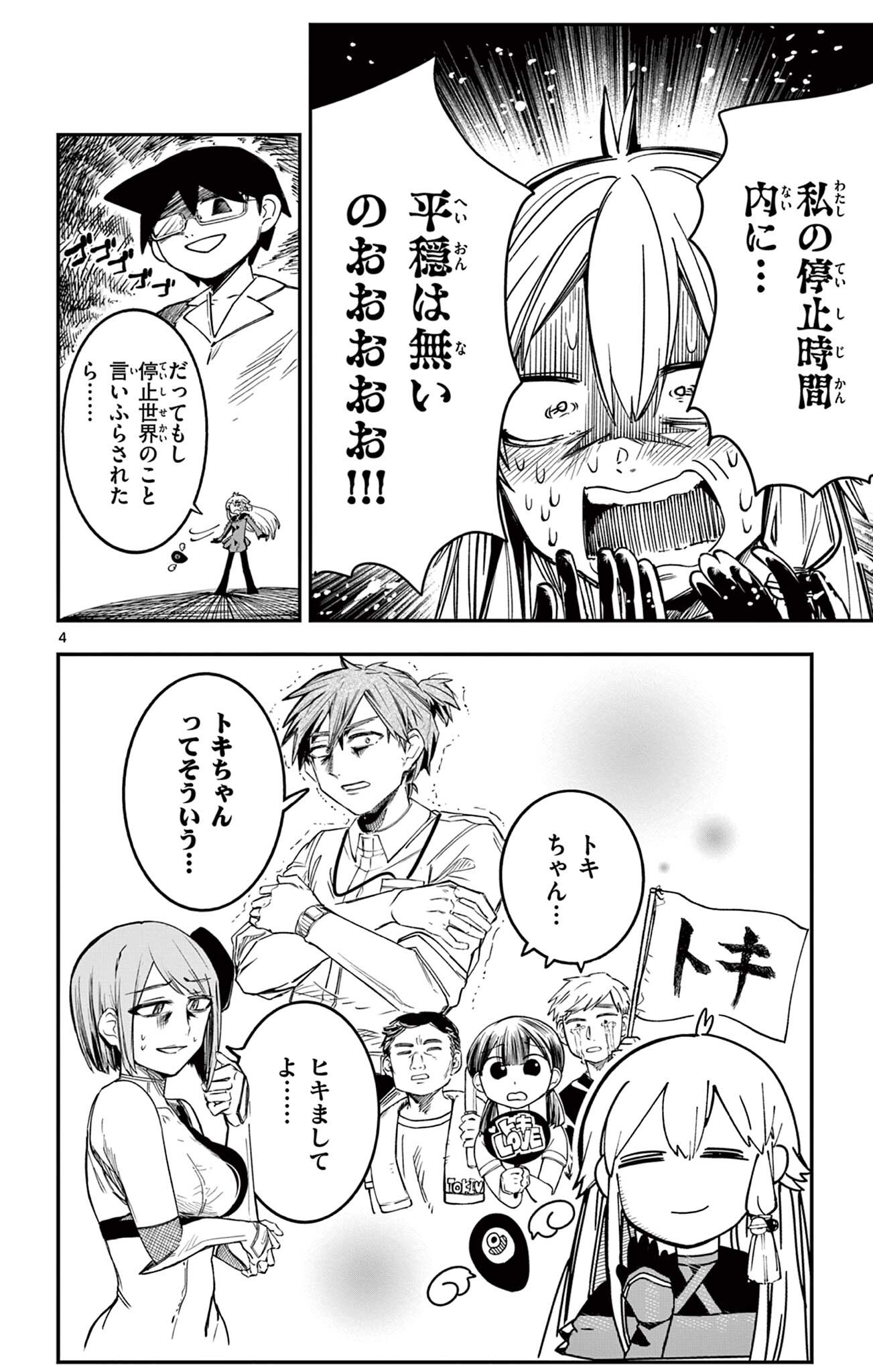 閃道トキの 第6話 - Page 4