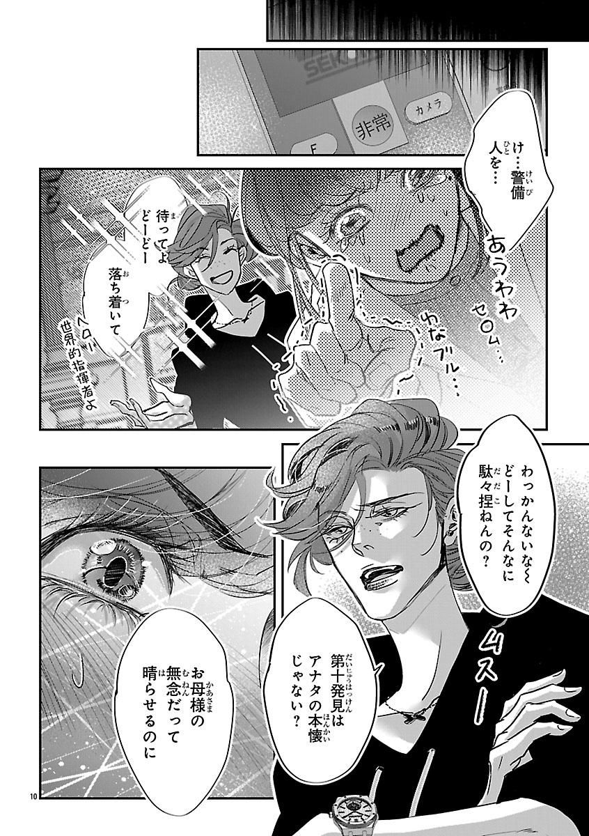 贋作の第十番 第2話 - Page 10