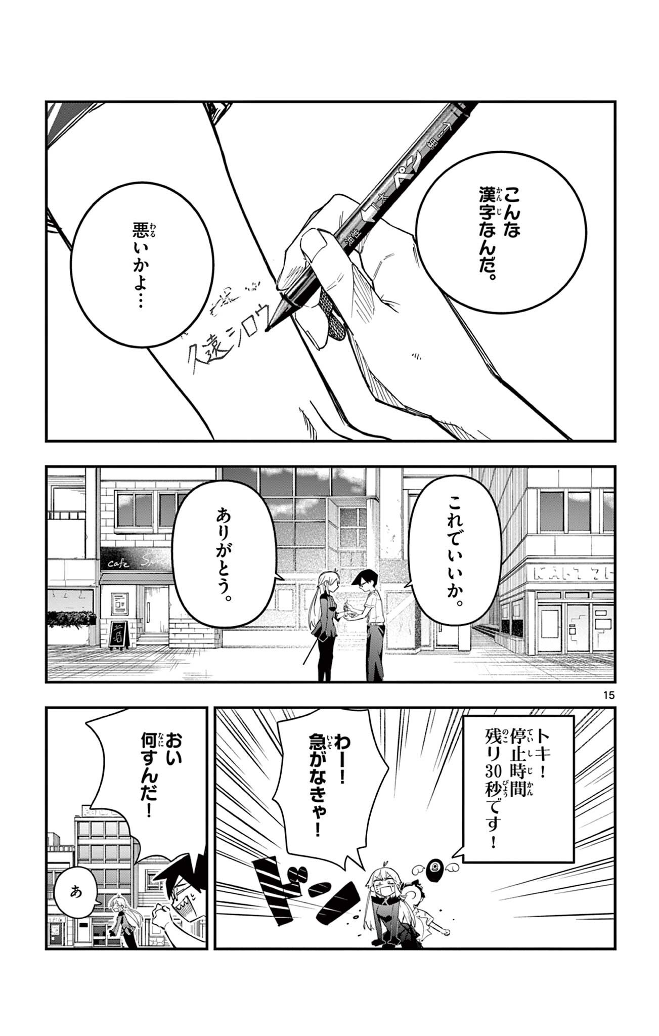 閃道トキの 第6話 - Page 15