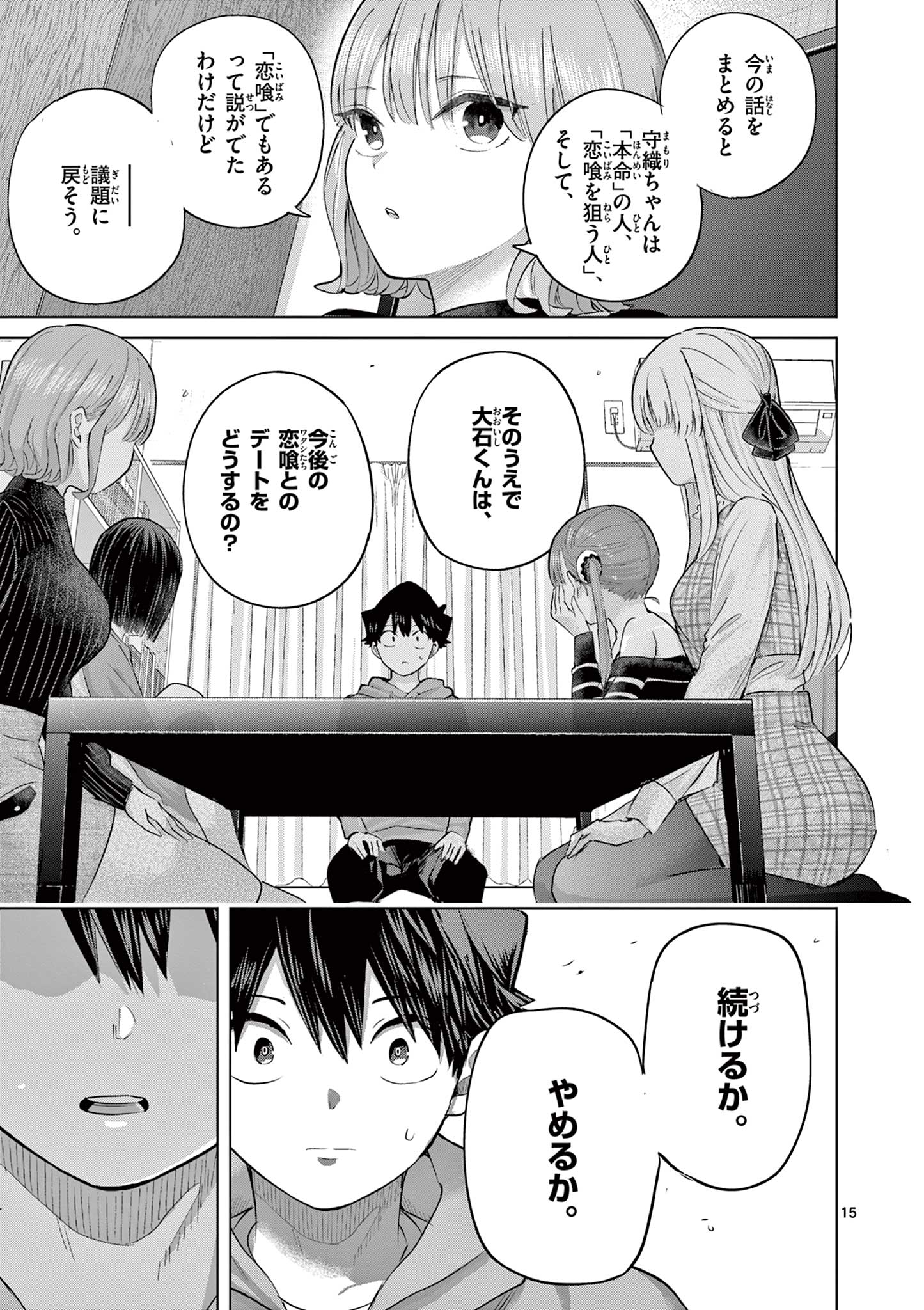 恋喰少女 第44話 - Page 16