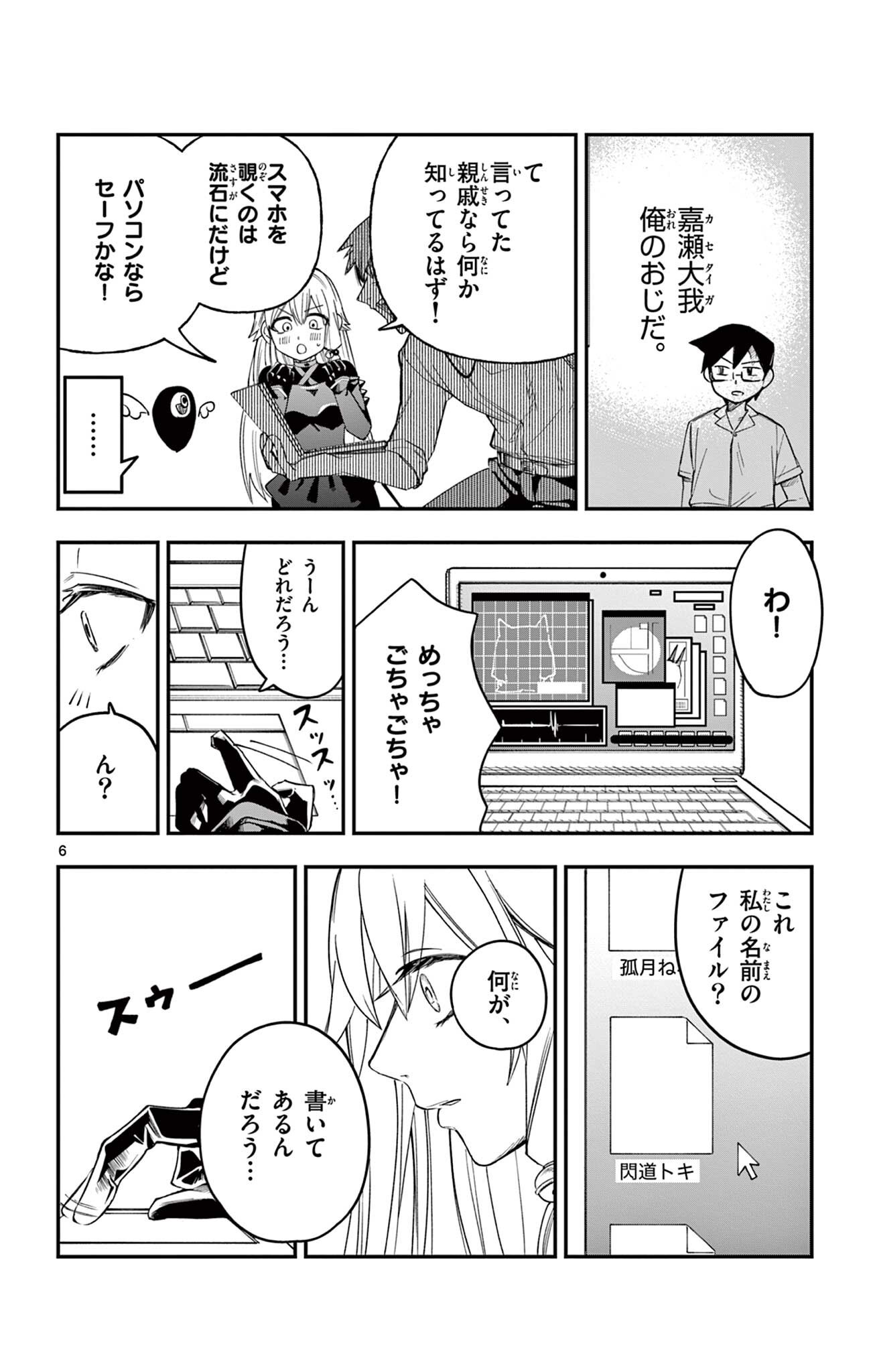 閃道トキの 第6話 - Page 6