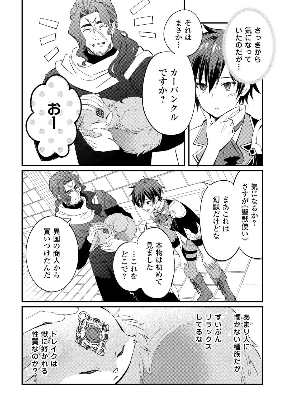 トカゲ 本当は神竜 を召喚した聖獣使い、竜の背中で開拓ライフ 第27話 - Page 14