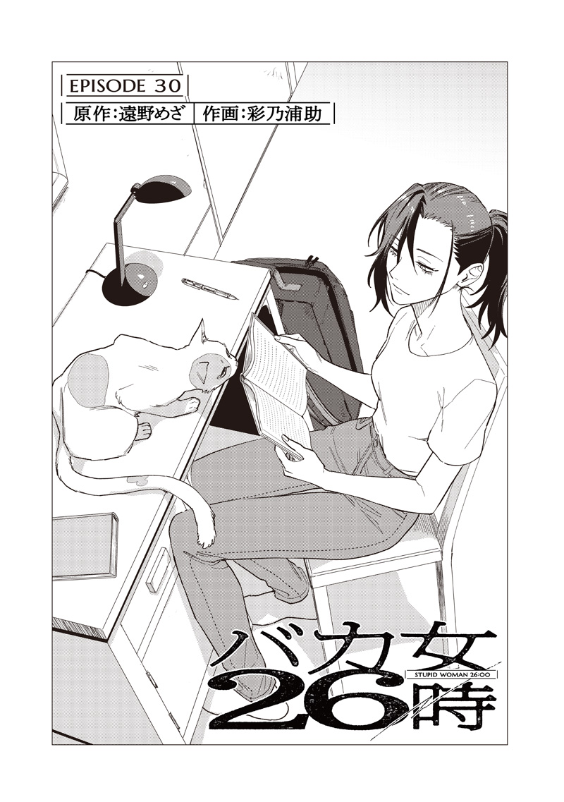 バカ女 時 第30話 - Page 3