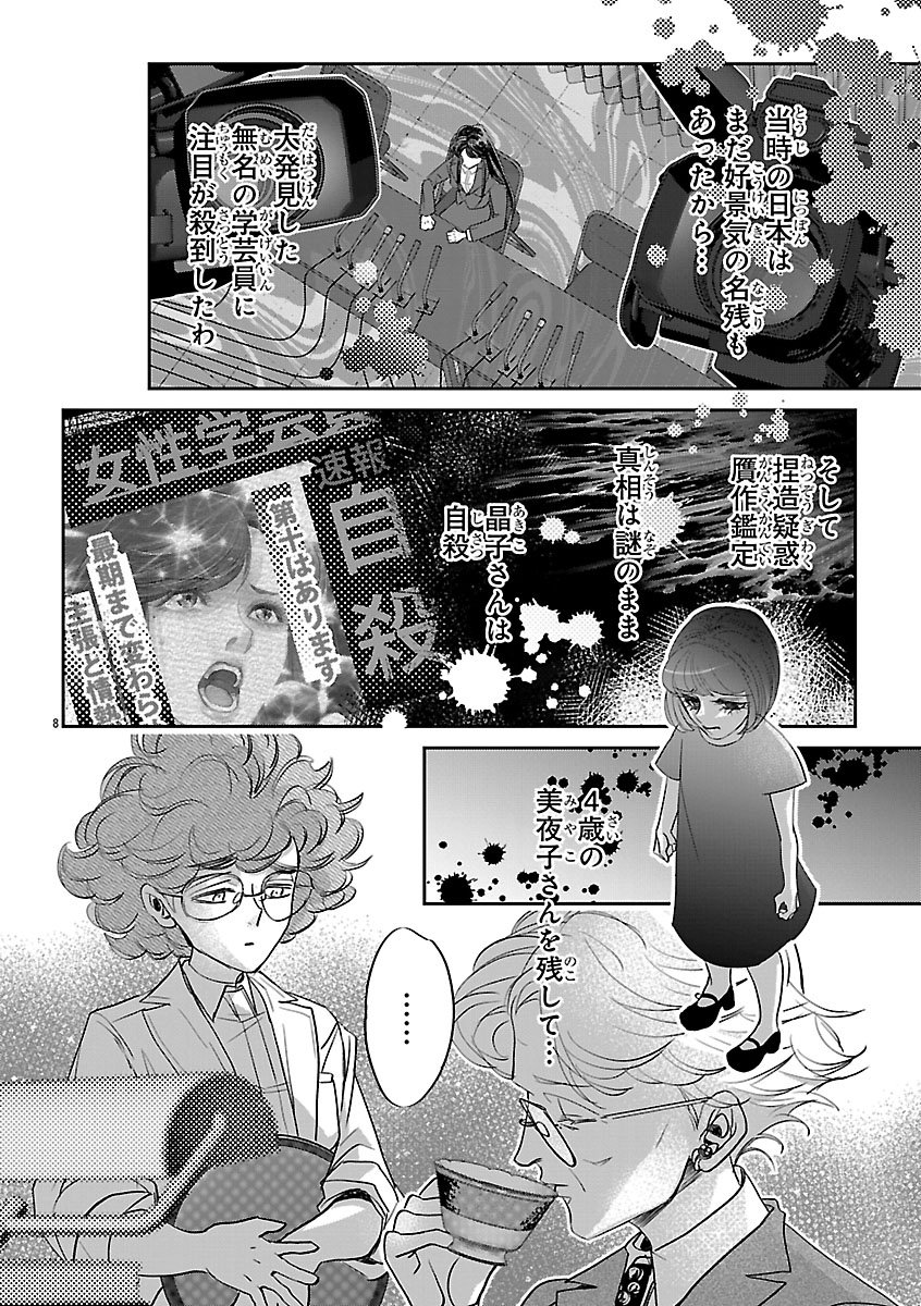 贋作の第十番 第2話 - Page 8