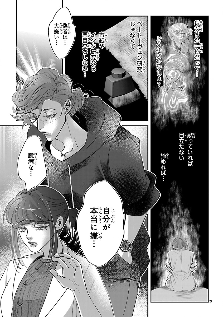 贋作の第十番 第2話 - Page 27
