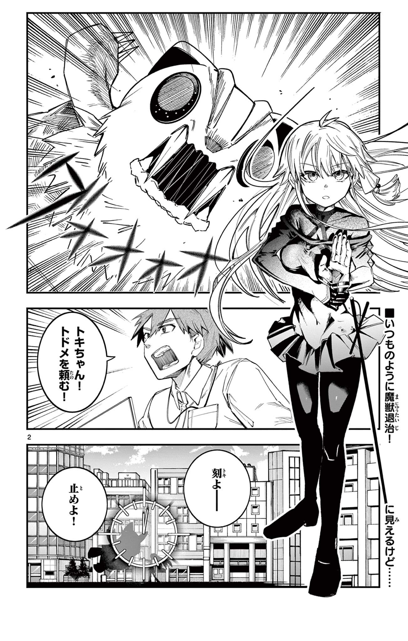 閃道トキの 第6話 - Page 2