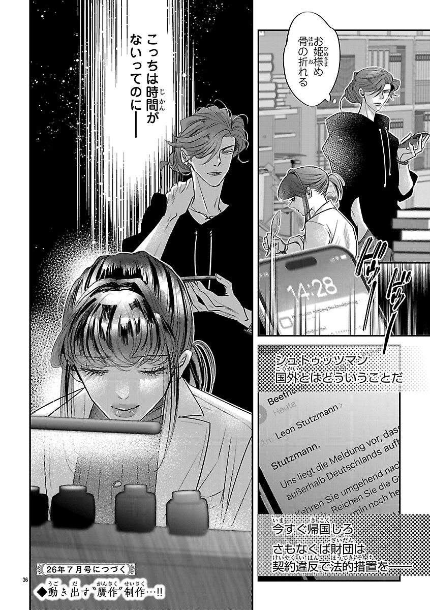 贋作の第十番 第2話 - Page 36