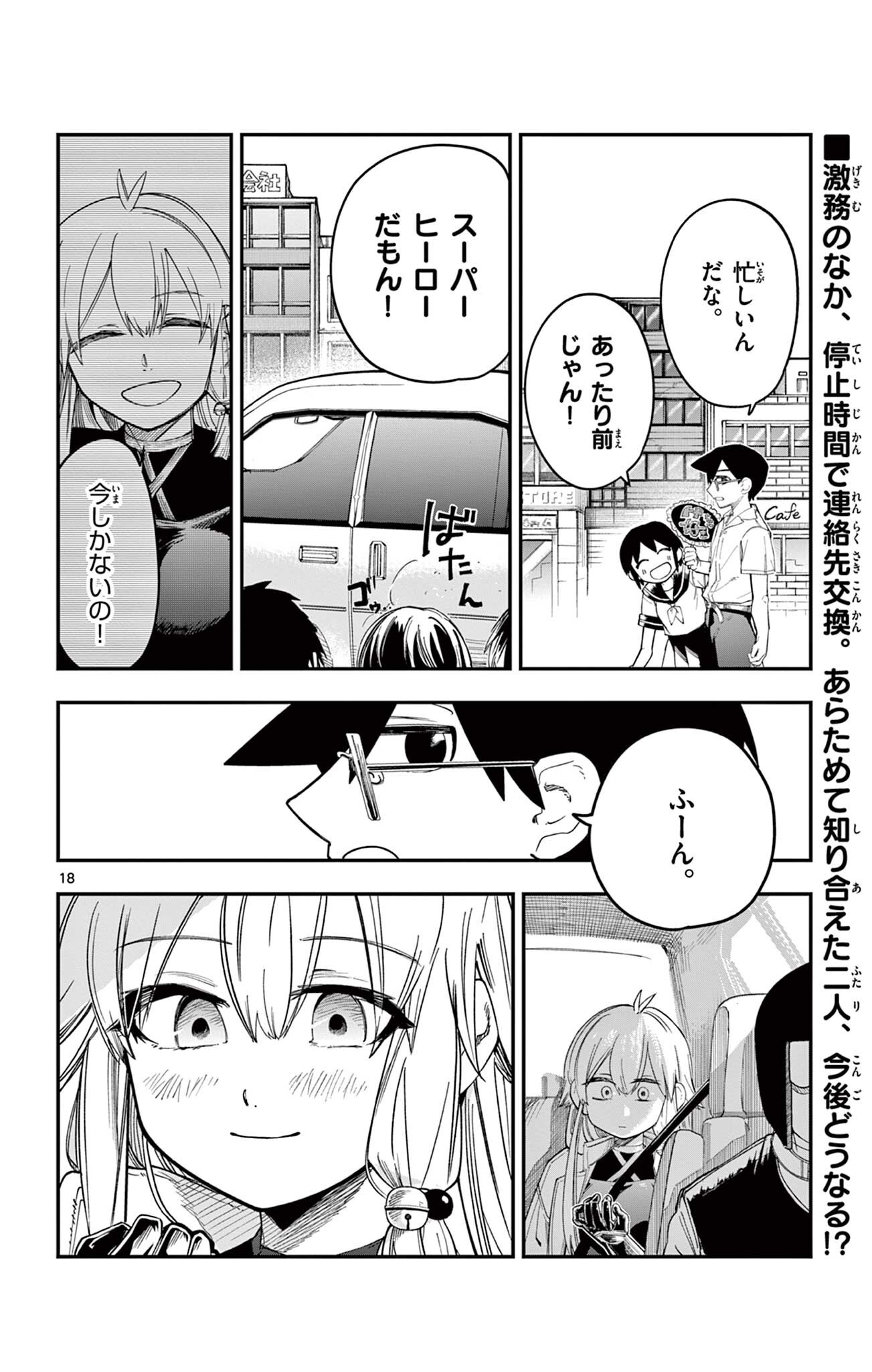 閃道トキの 第6話 - Page 18