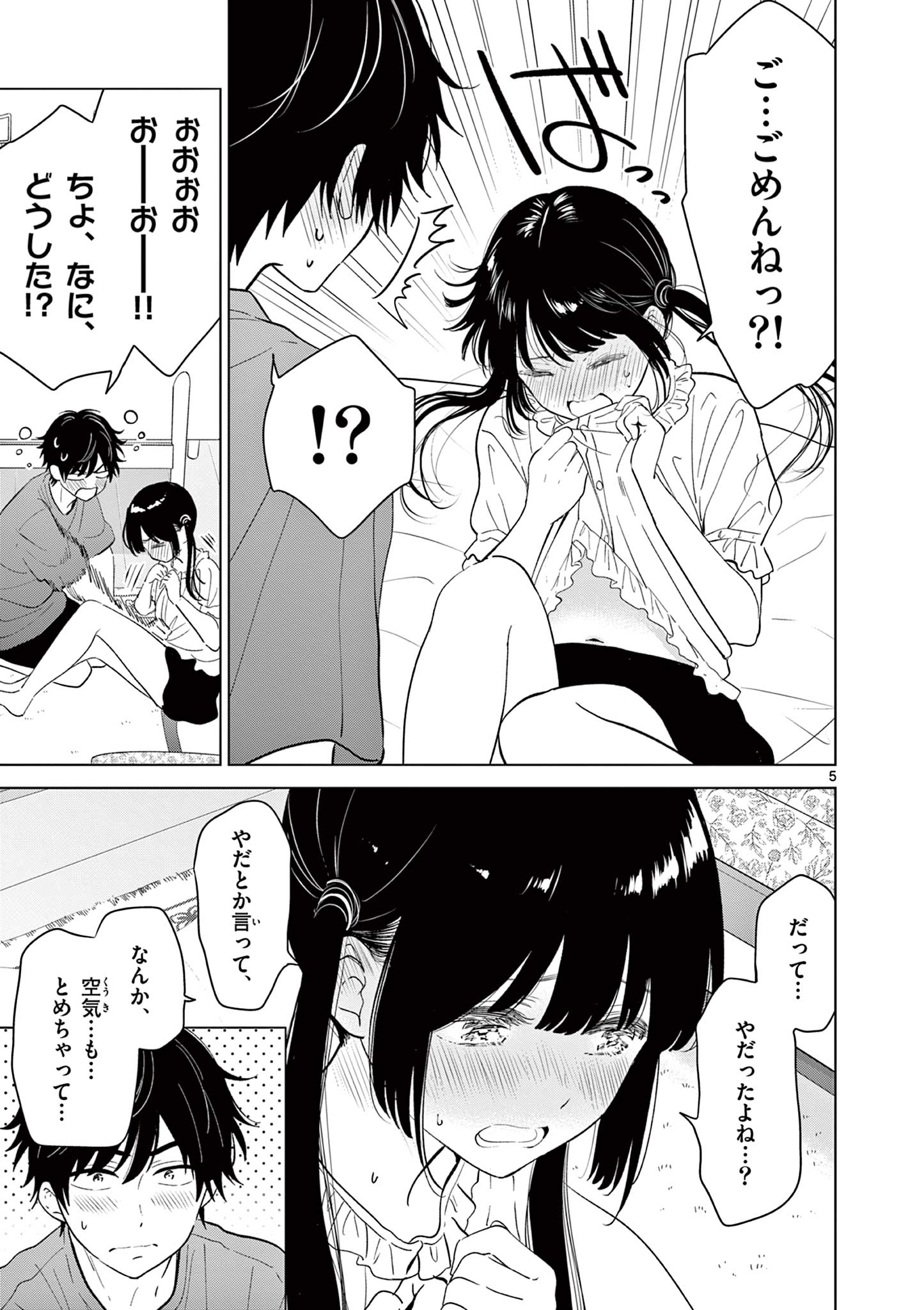 愛してるゲームを終わらせたい 第69話 - Page 5