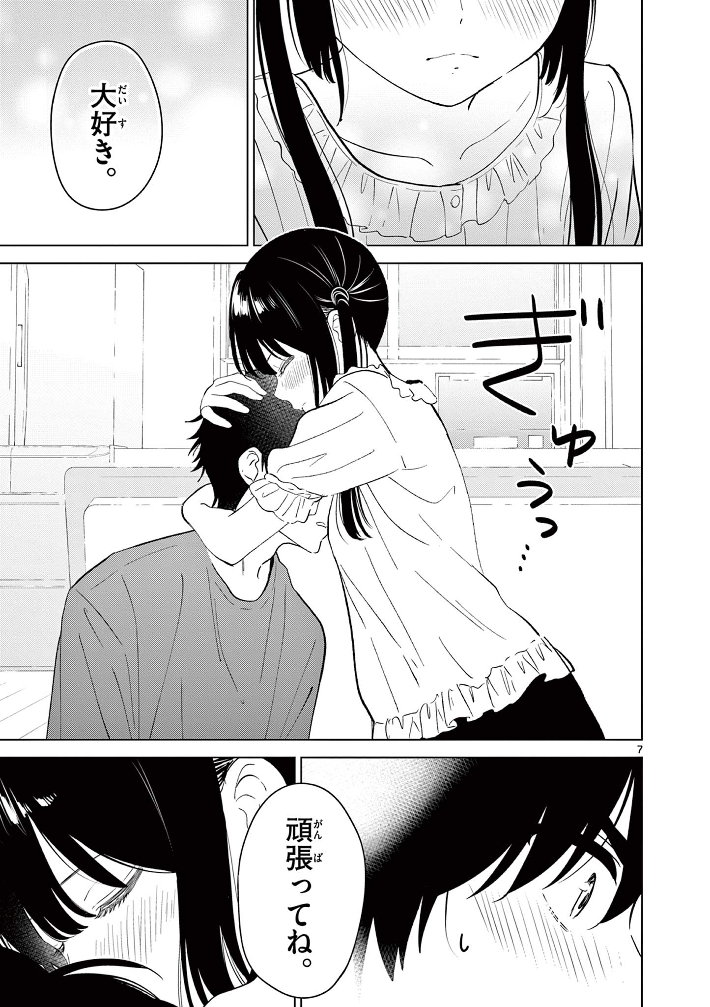 愛してるゲームを終わらせたい 第69話 - Page 7