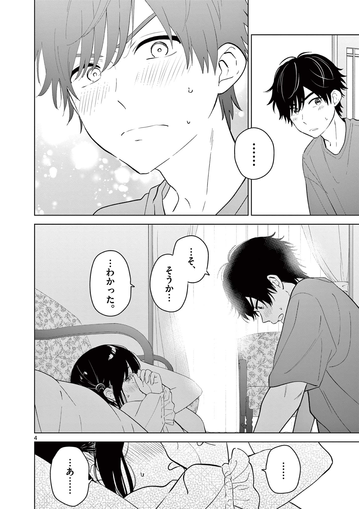 愛してるゲームを終わらせたい 第69話 - Page 4