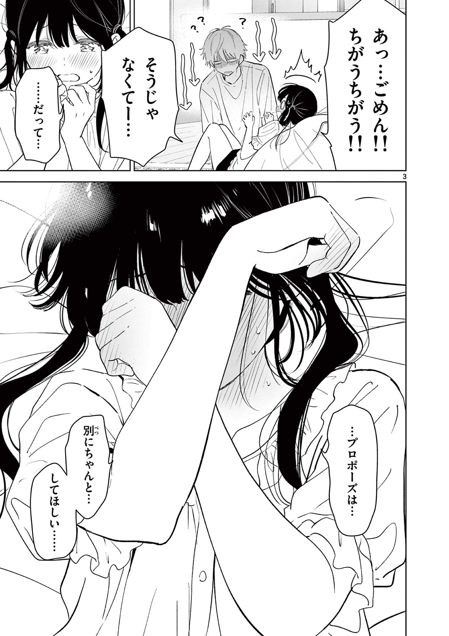 愛してるゲームを終わらせたい 第69話 - Page 3