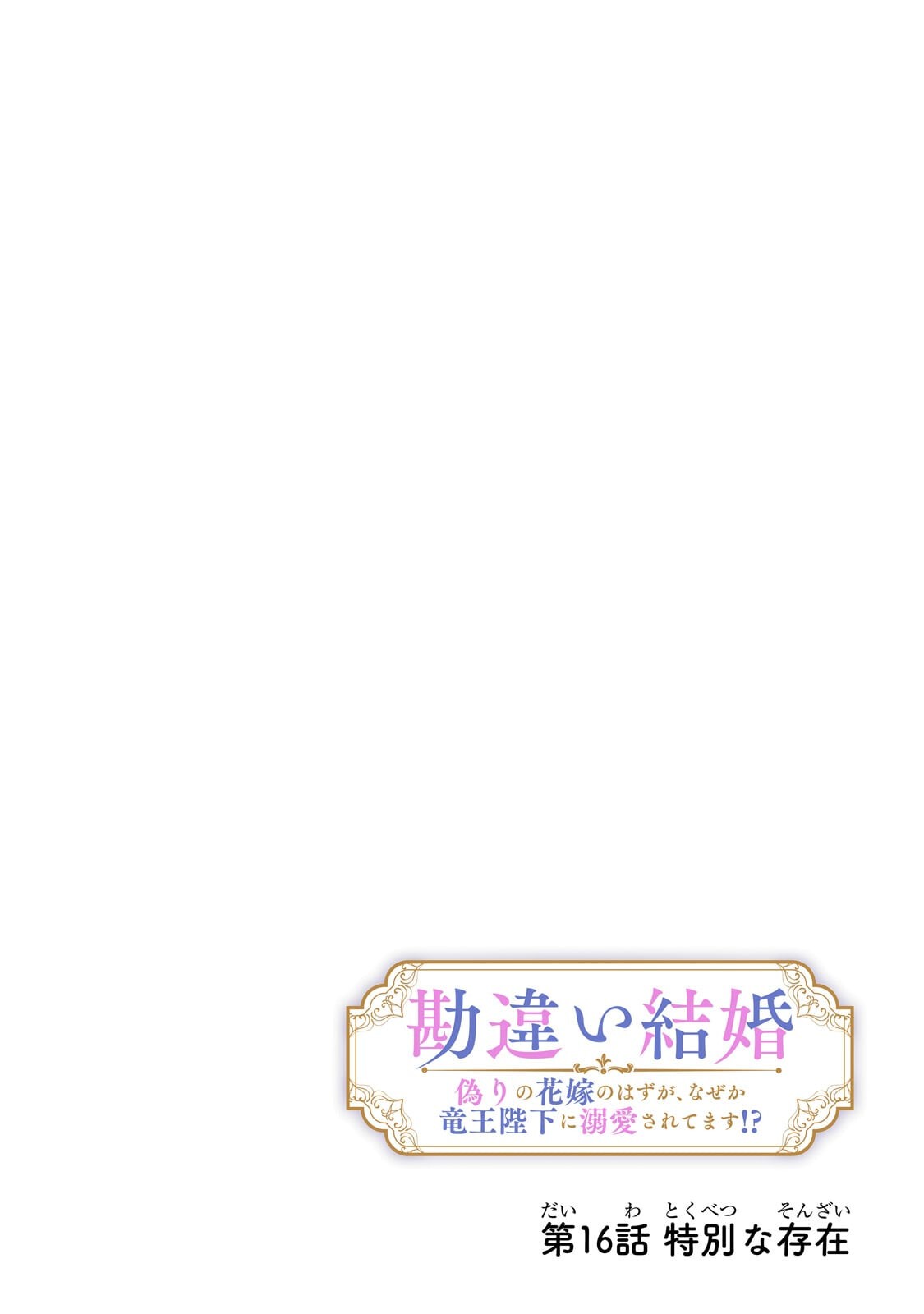 勘違い結婚 偽りの花嫁のはずが、なぜか竜王陛下に溺愛されてます 第16.1話 - Page 4