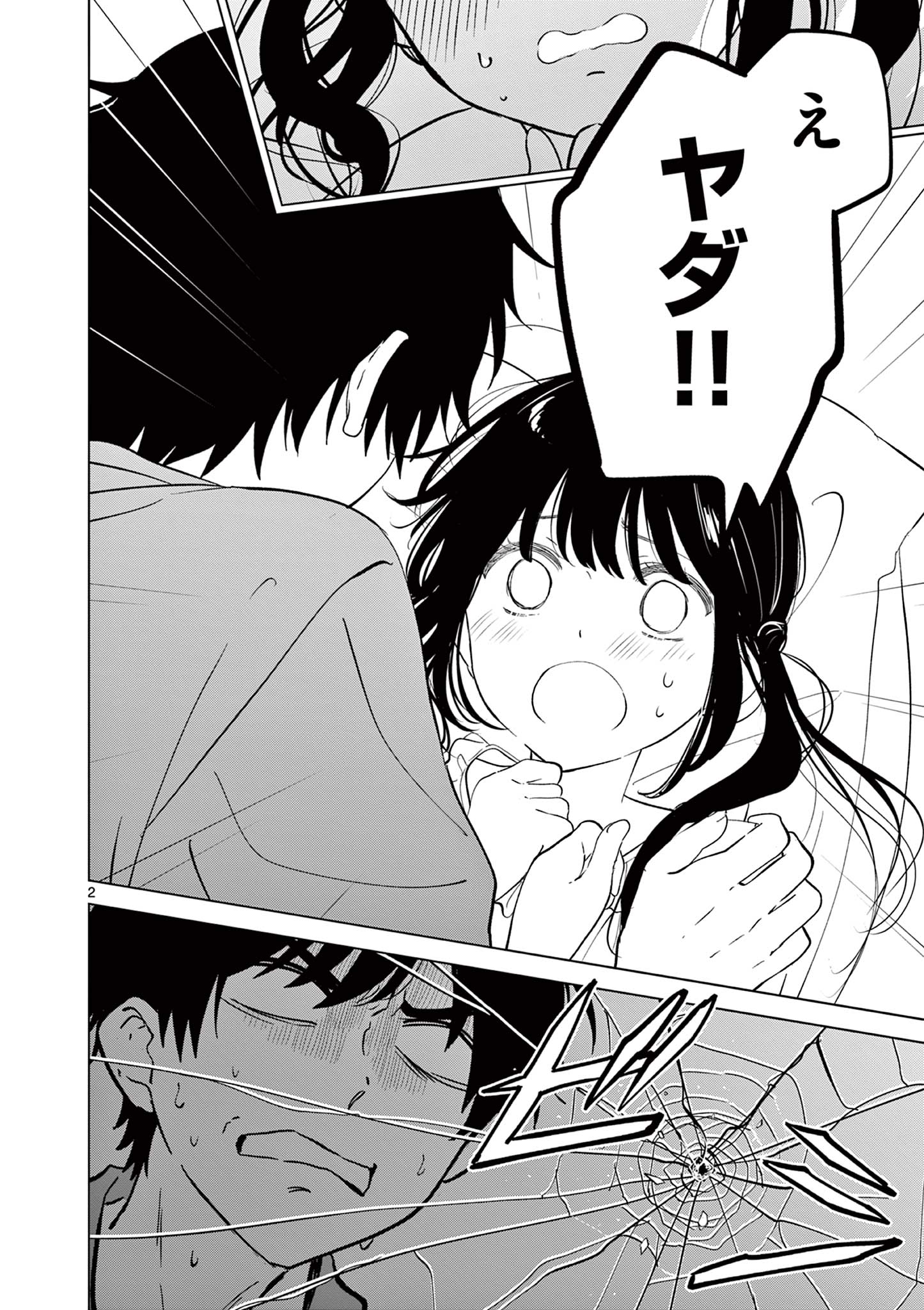 愛してるゲームを終わらせたい 第69話 - Page 2