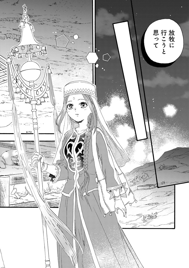 遊牧少女を花嫁に 第14.1話 - Page 14