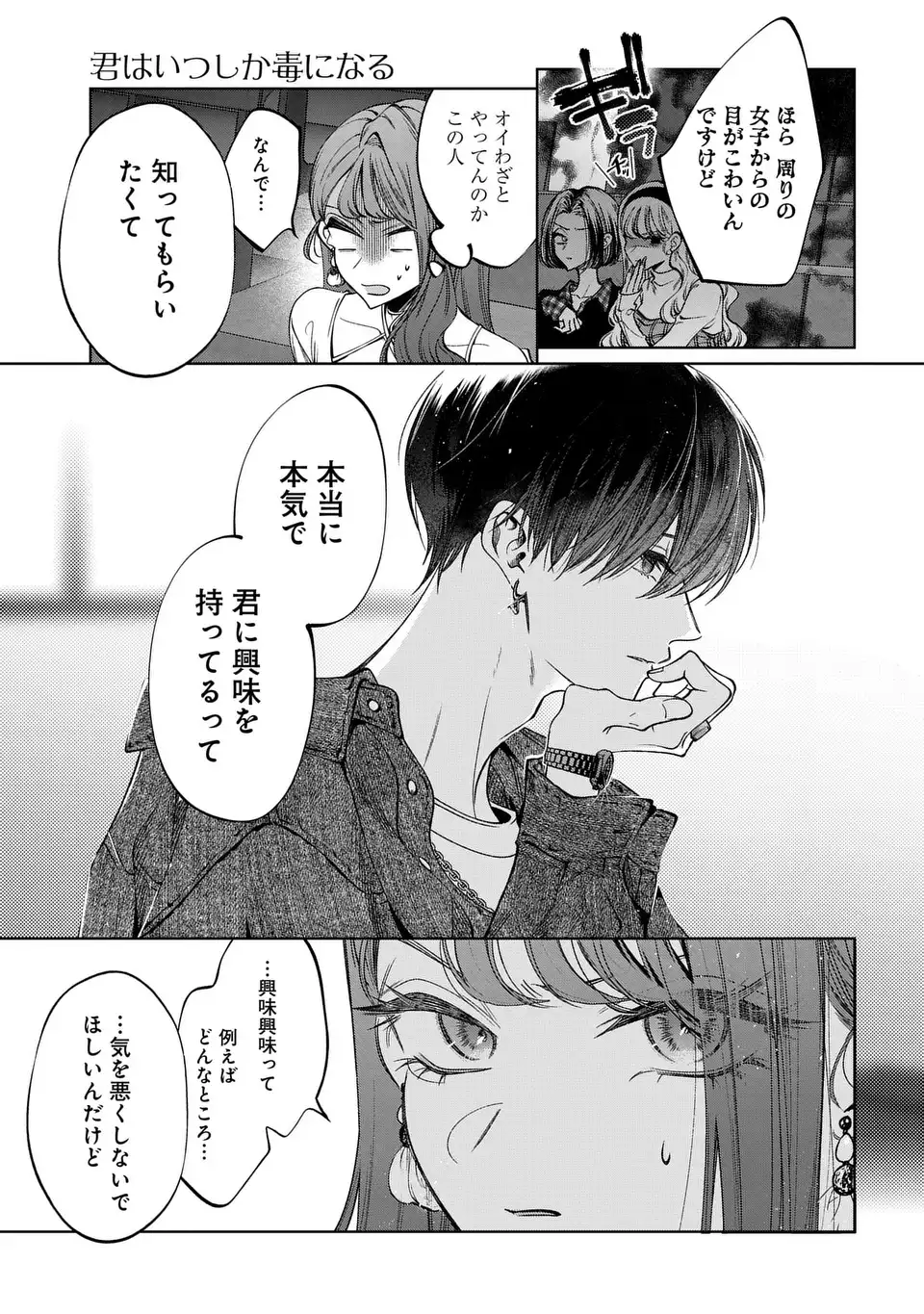 君はいつしか毒になる 第4話 - Page 35
