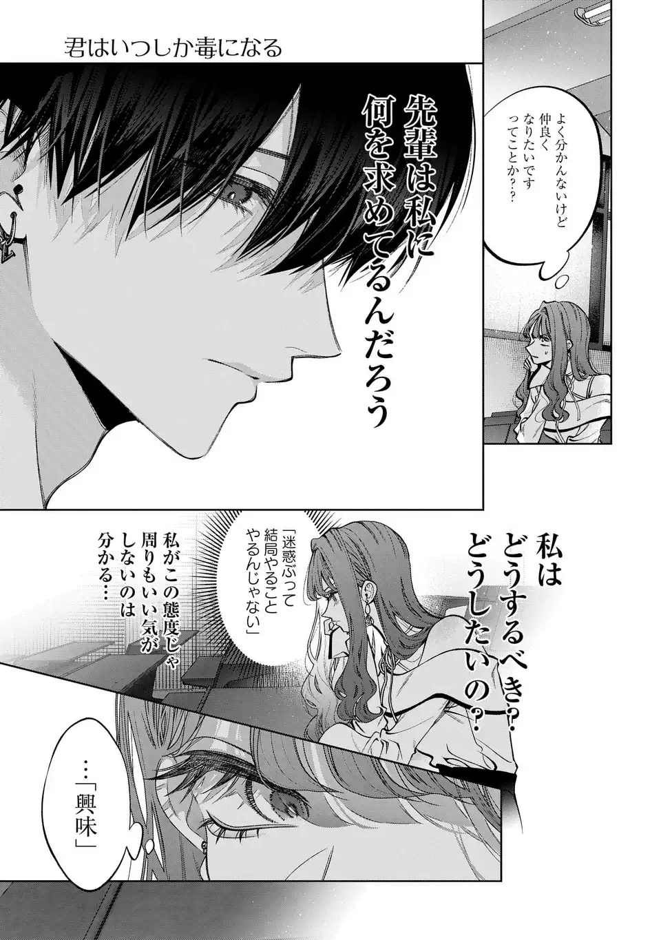 君はいつしか毒になる 第4話 - Page 39