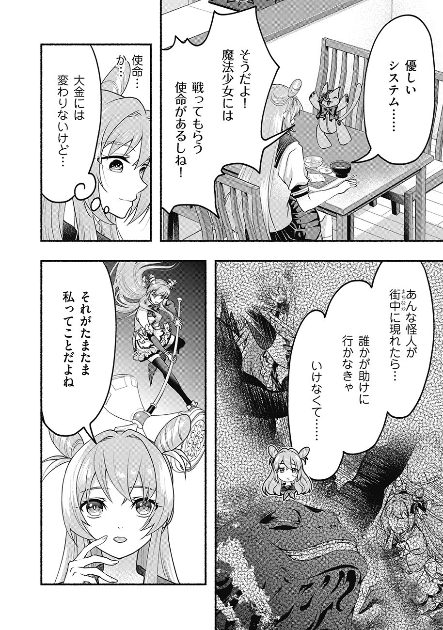 債務魔法少女クレカリボカ 第2.1話 - Page 10