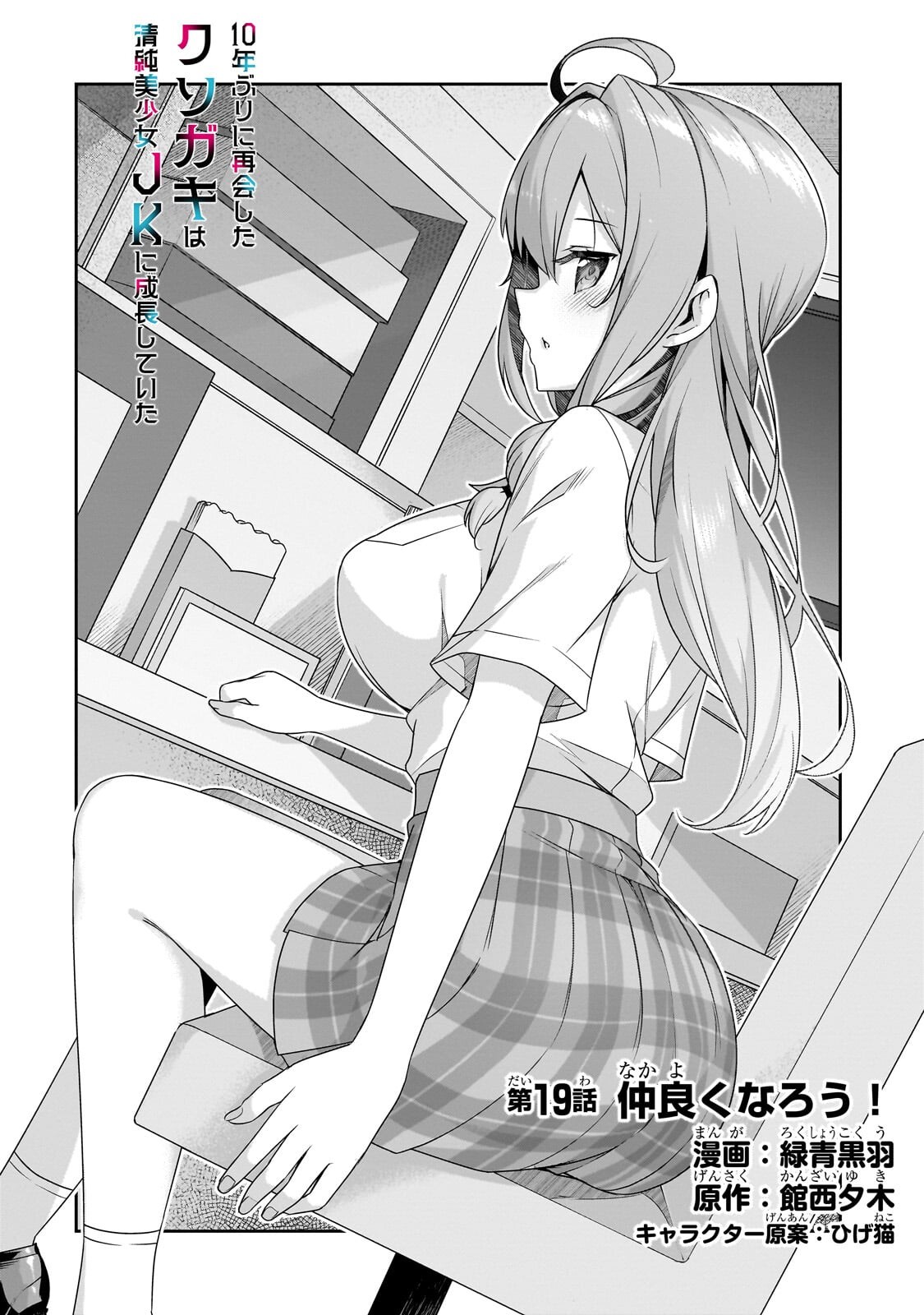 年ぶりに再会したクソガキは清純美少女 に成長していた 第19話 - Page 2