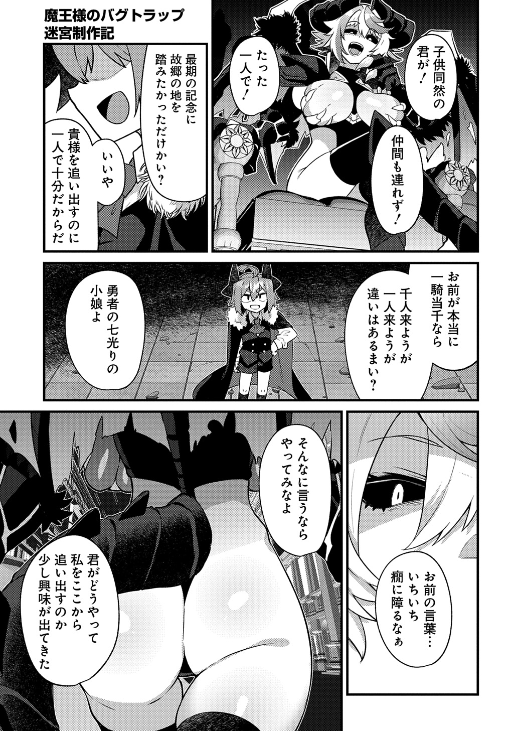 魔王様のバグトラップ迷宮制作記 第20話 - Page 15