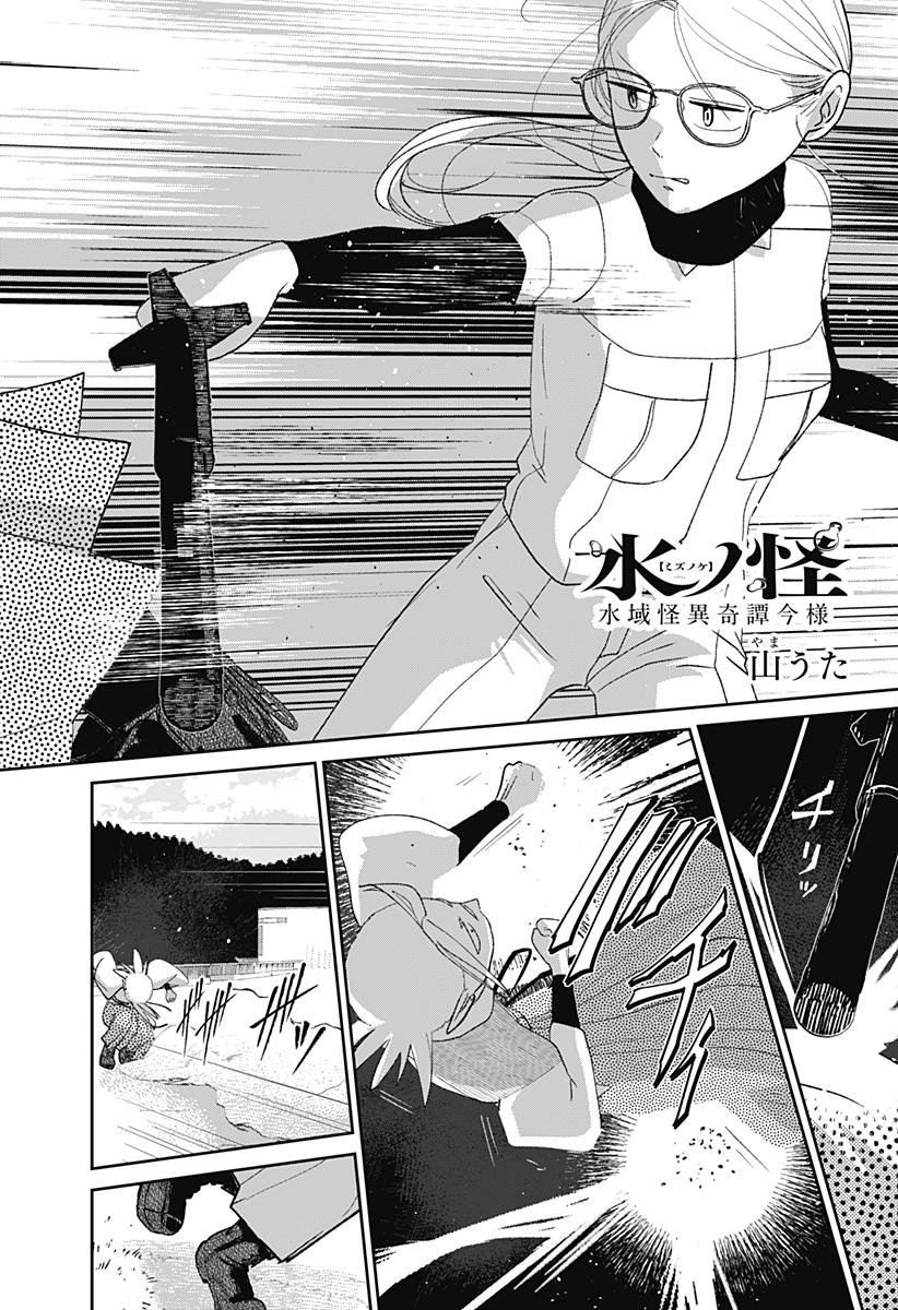 水域怪異奇譚今様 第12話 - Page 3