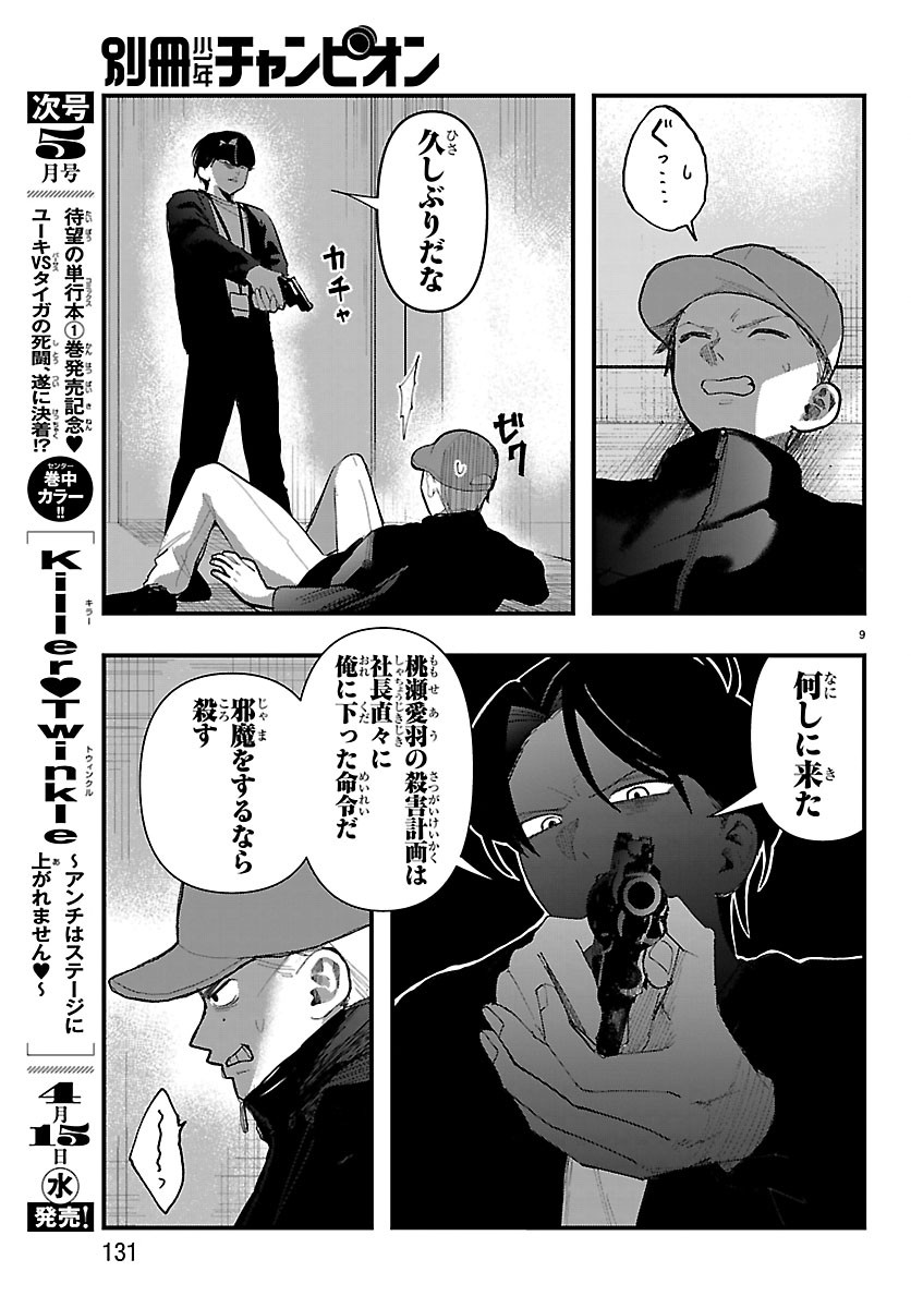 Killer♡Twinkle～アンチはステージに上がれません♡～ 第9話 - Page 9