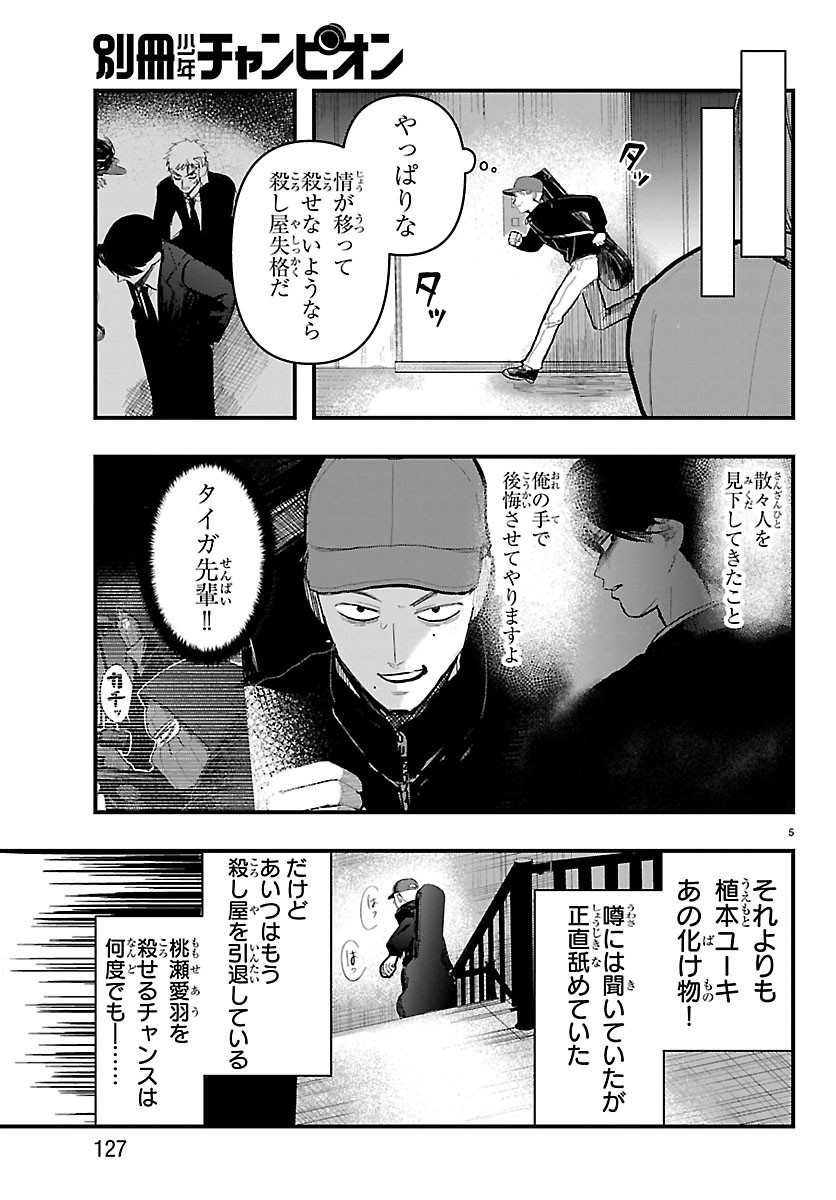 Killer♡Twinkle～アンチはステージに上がれません♡～ 第9話 - Page 5