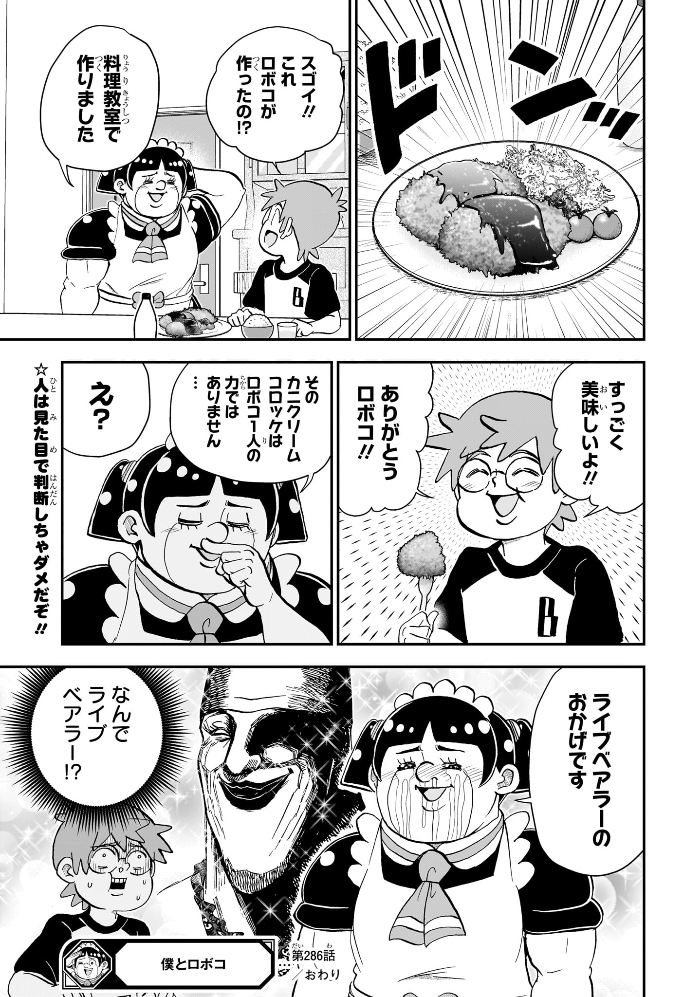 僕とロボコ 第286話 - Page 15