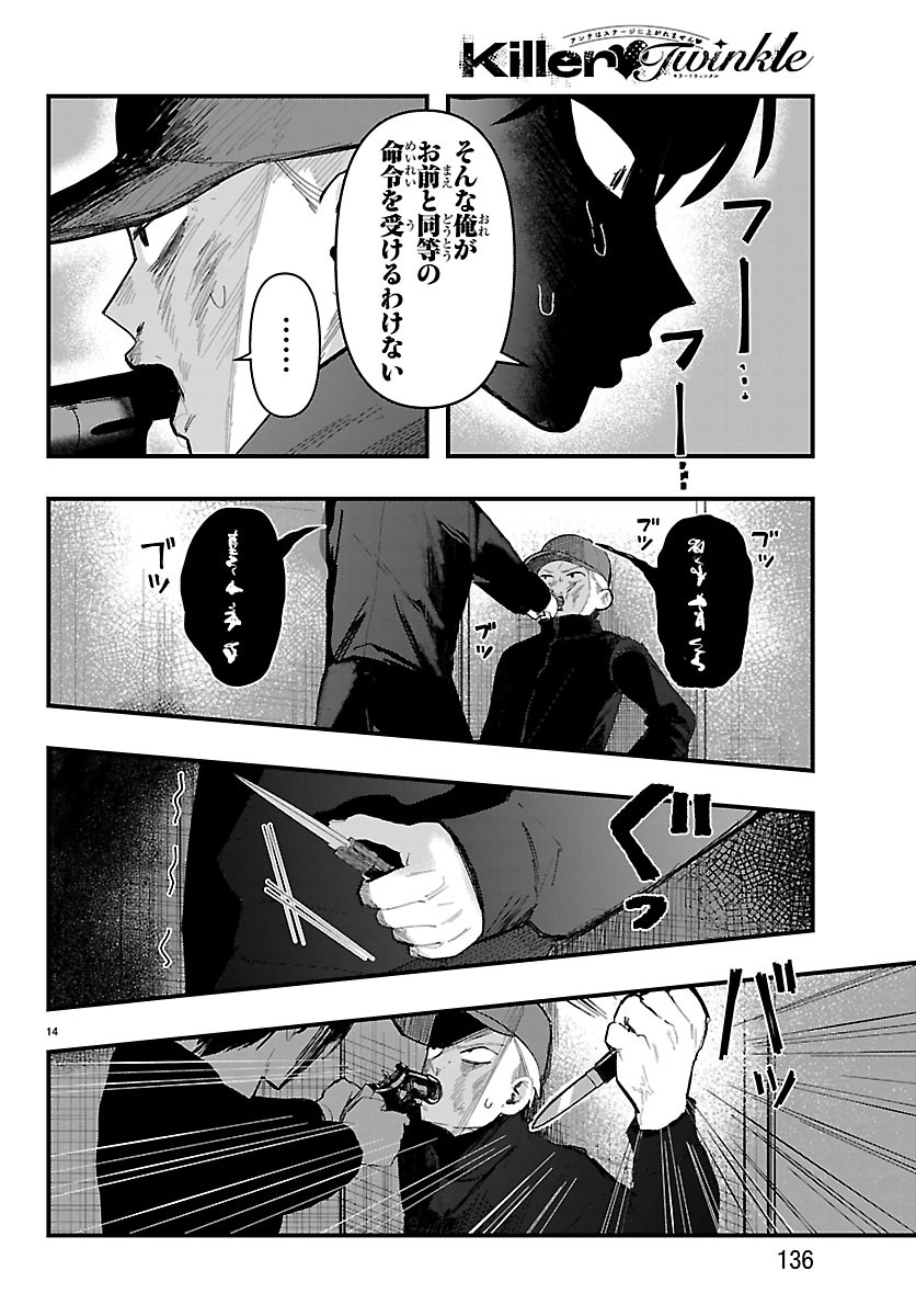 Killer♡Twinkle～アンチはステージに上がれません♡～ 第9話 - Page 14
