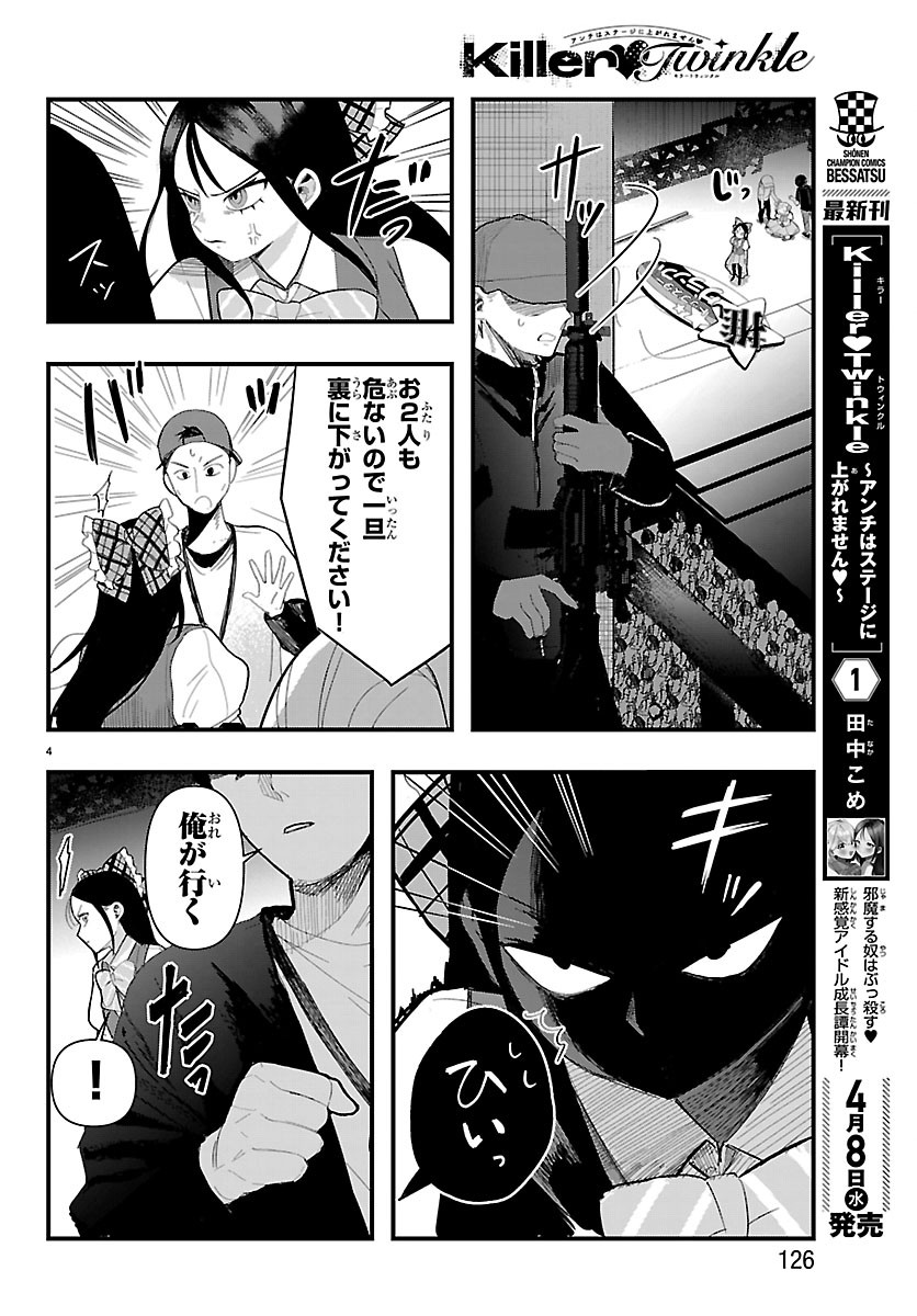 Killer♡Twinkle～アンチはステージに上がれません♡～ 第9話 - Page 4