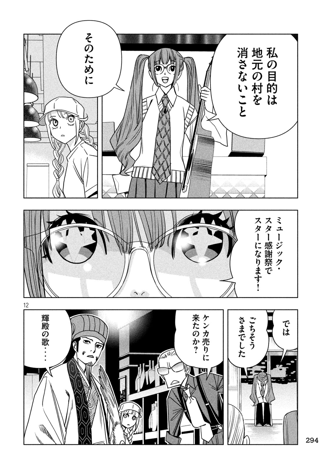 パリピ孔明 第213話 - Page 12