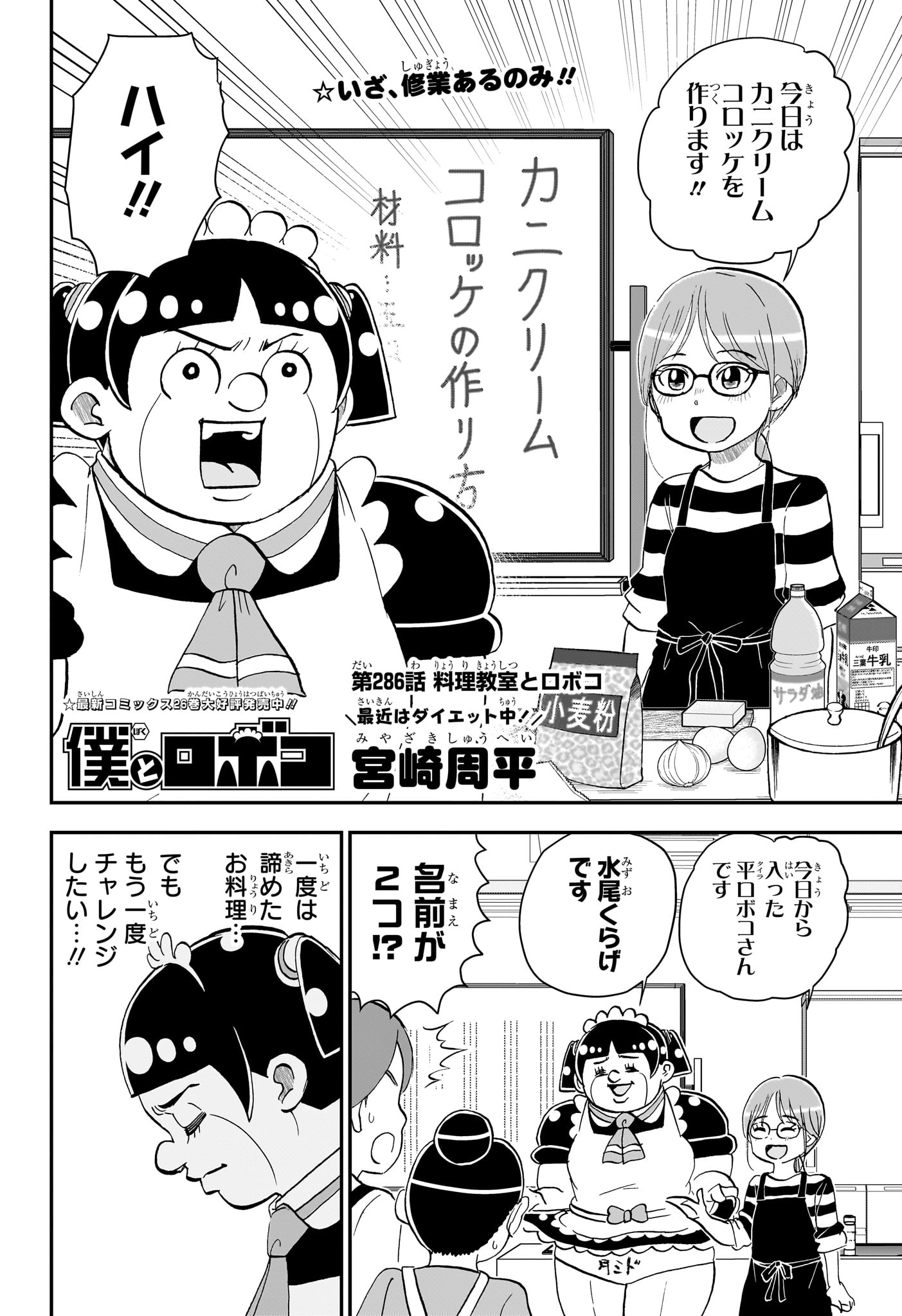 僕とロボコ 第286話 - Page 2