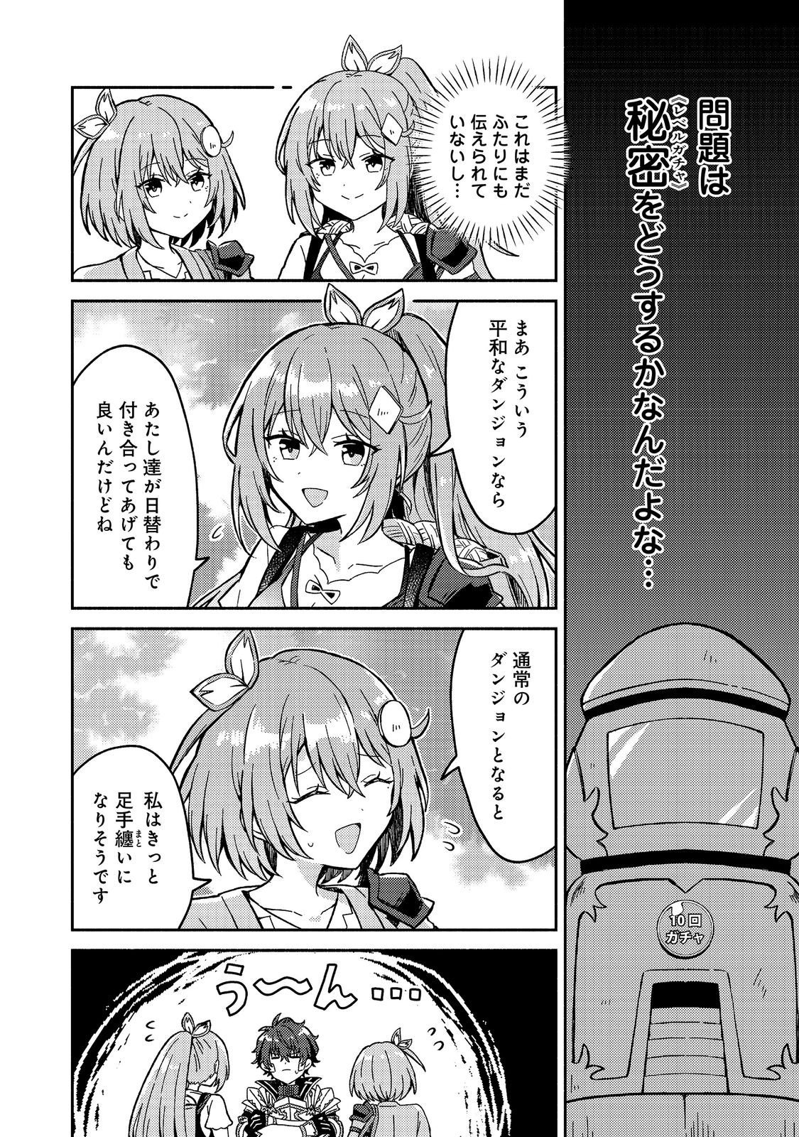 レベルガチャ ハズレステータス『運』が結局一番重要だった件 第21話 - Page 18