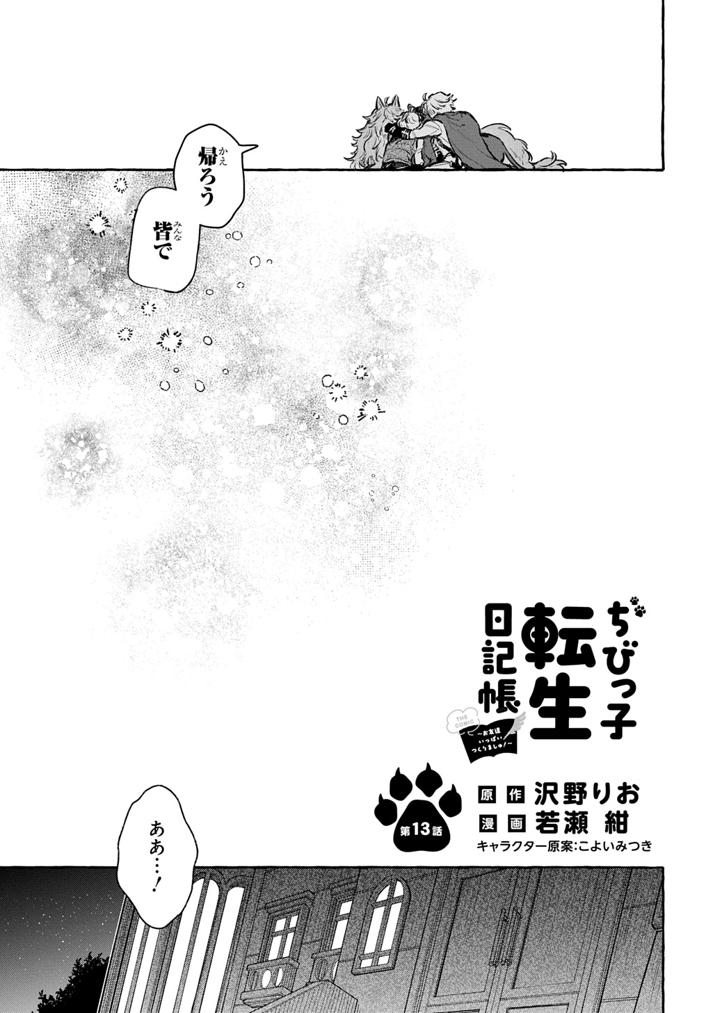 ちびっ子転生日記帳 お友達いっぱいつくりましゅ 第13話 - Page 7