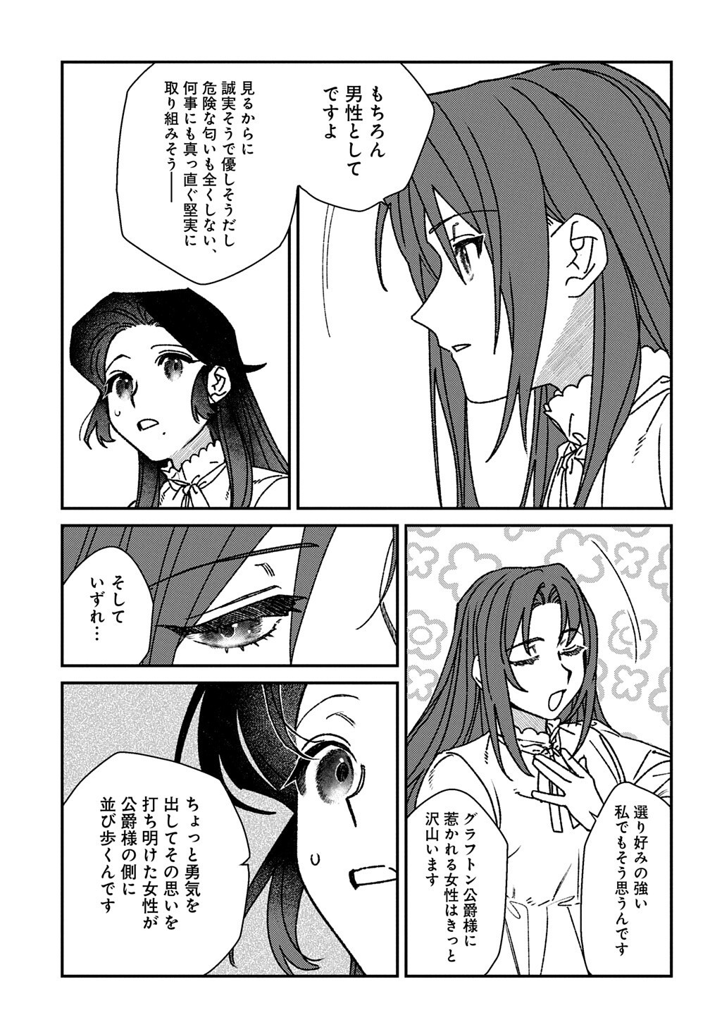 優等生だった子爵令嬢は、恋を知りたい。 第10.6話 - Page 8