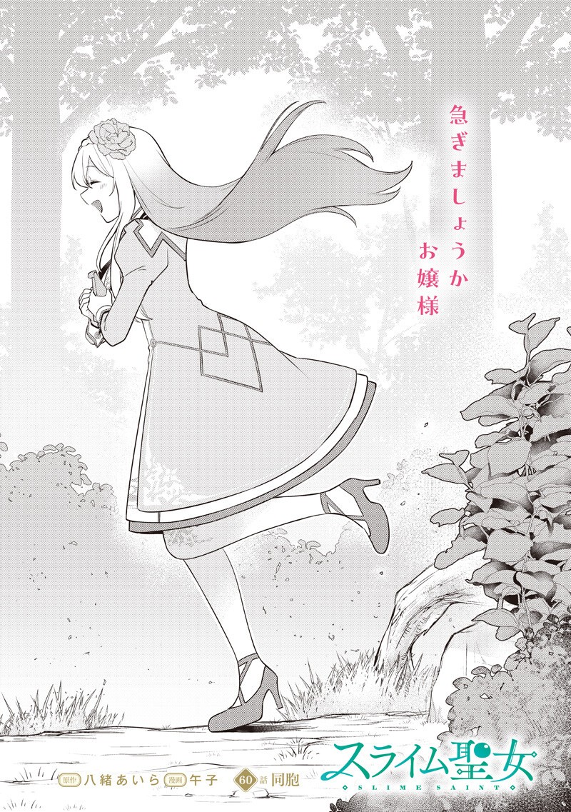 スライム聖女 第60話 - Page 2