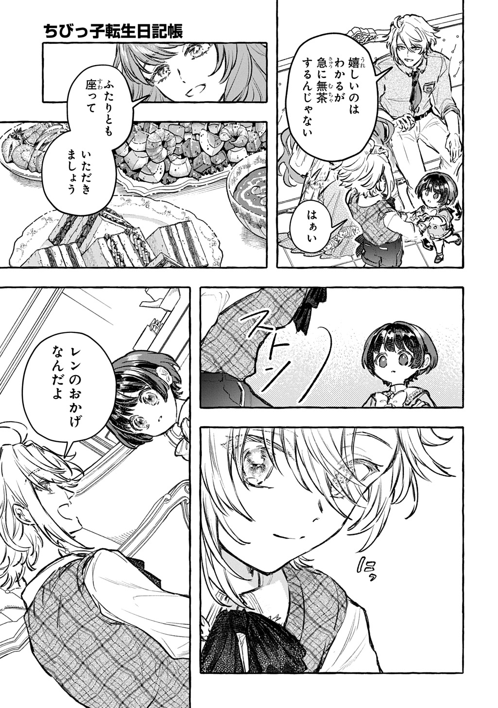 ちびっ子転生日記帳 お友達いっぱいつくりましゅ 第13話 - Page 19