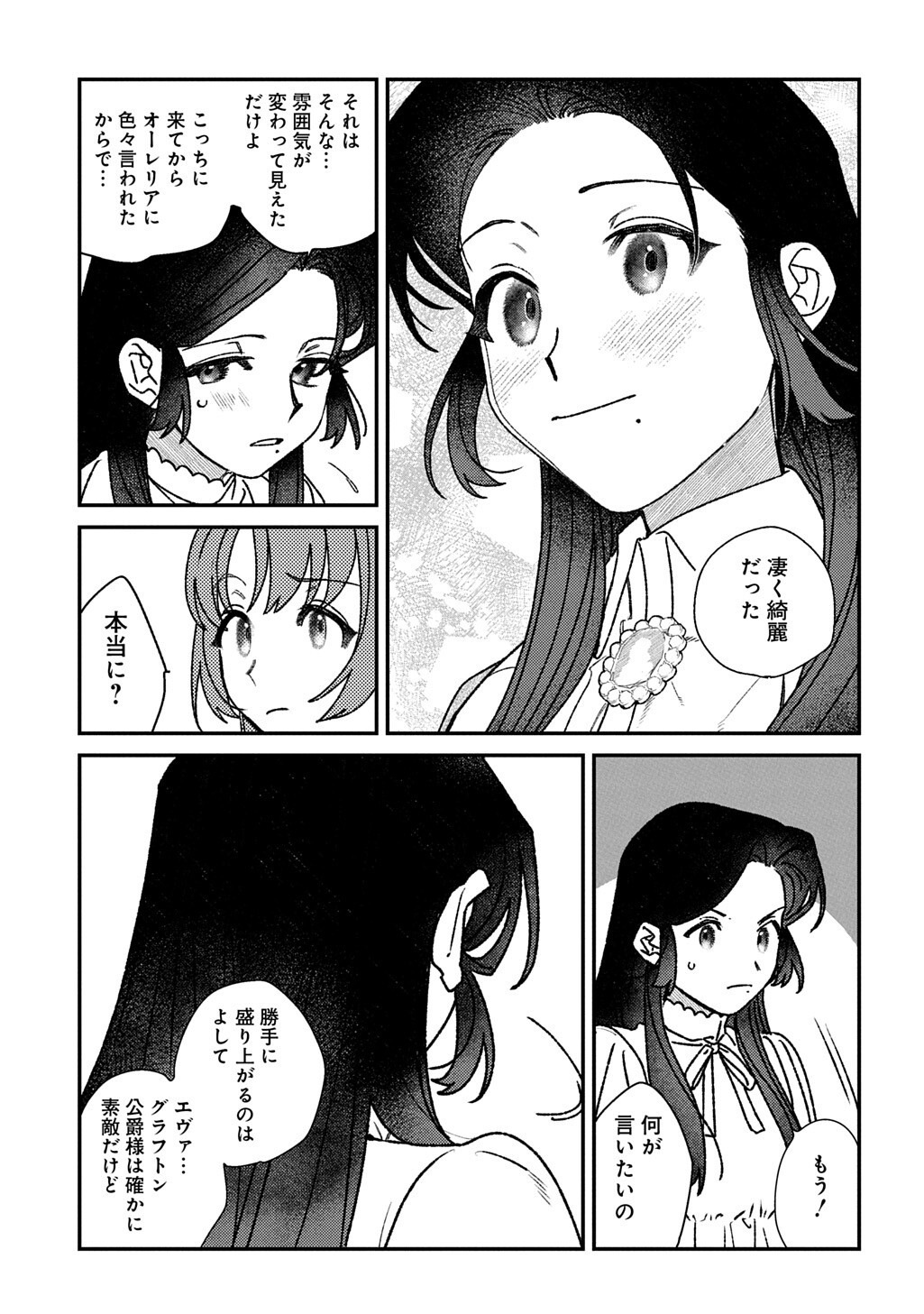 優等生だった子爵令嬢は、恋を知りたい。 第10.6話 - Page 4