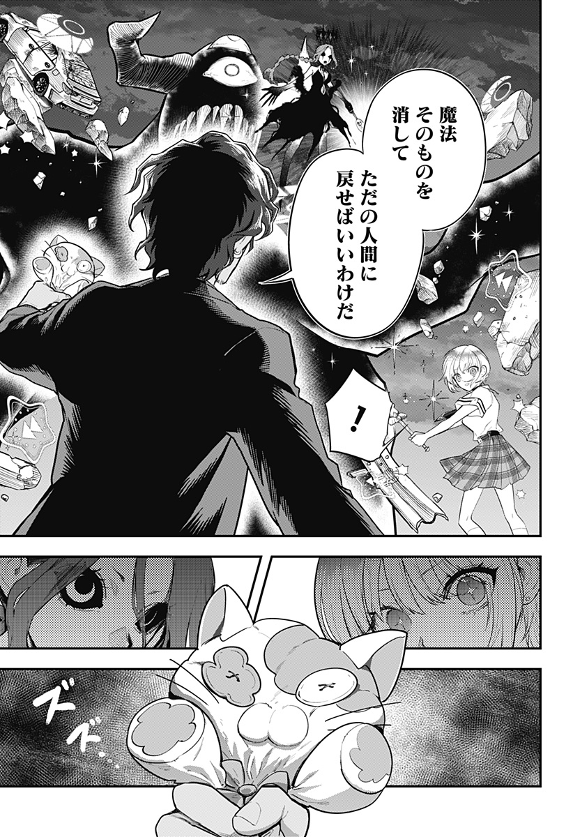 魔法少女と麻薬戦争 第29話 - Page 9