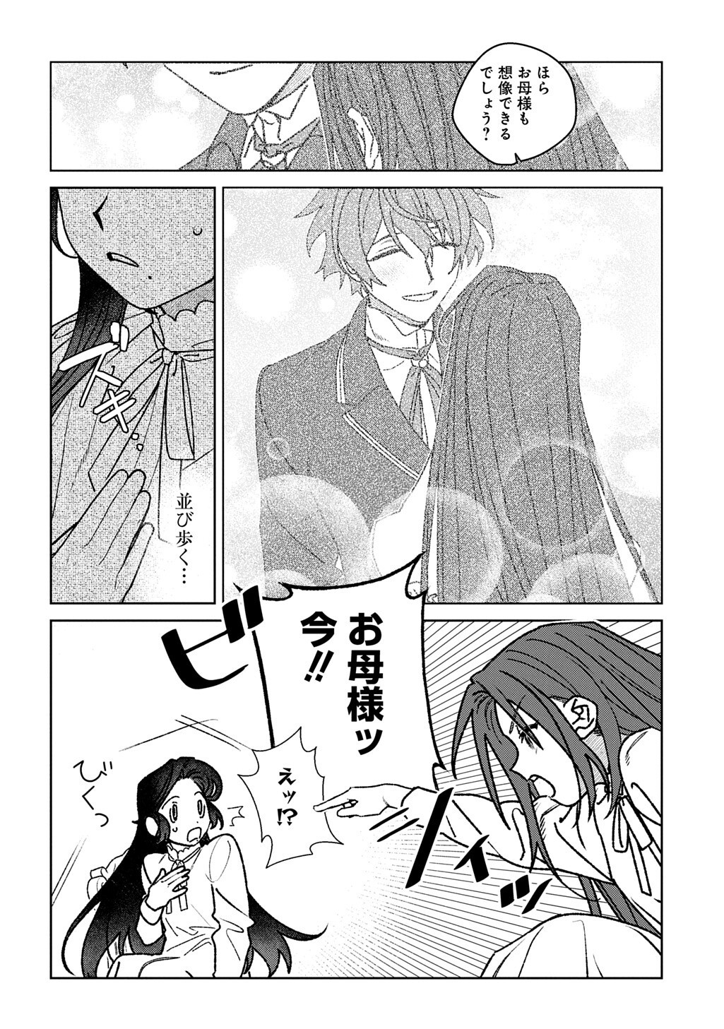 優等生だった子爵令嬢は、恋を知りたい。 第10.6話 - Page 9