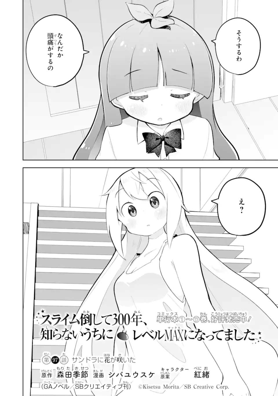 スライム倒して 年、知らないうちにレベル になってました 第97.1話 - Page 2