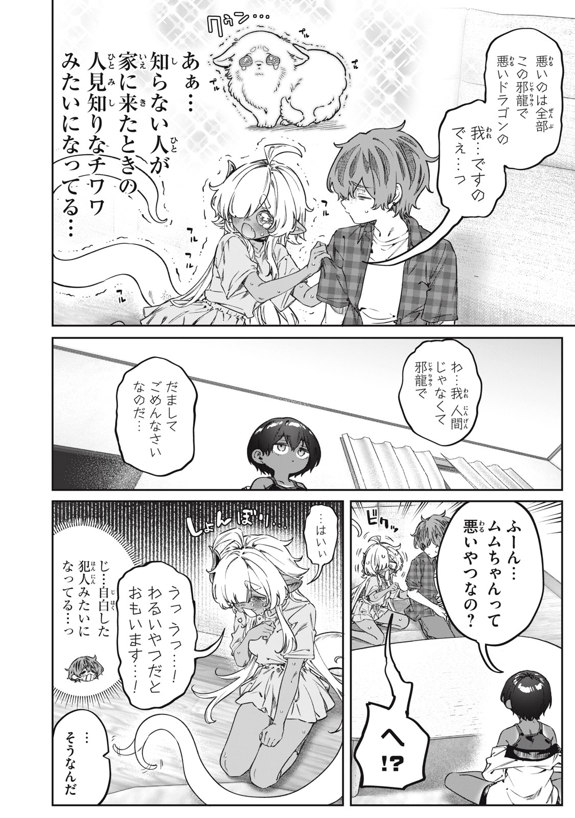 3000年封印されし邪龍ちゃんと友達になりました 第17話 - Page 12
