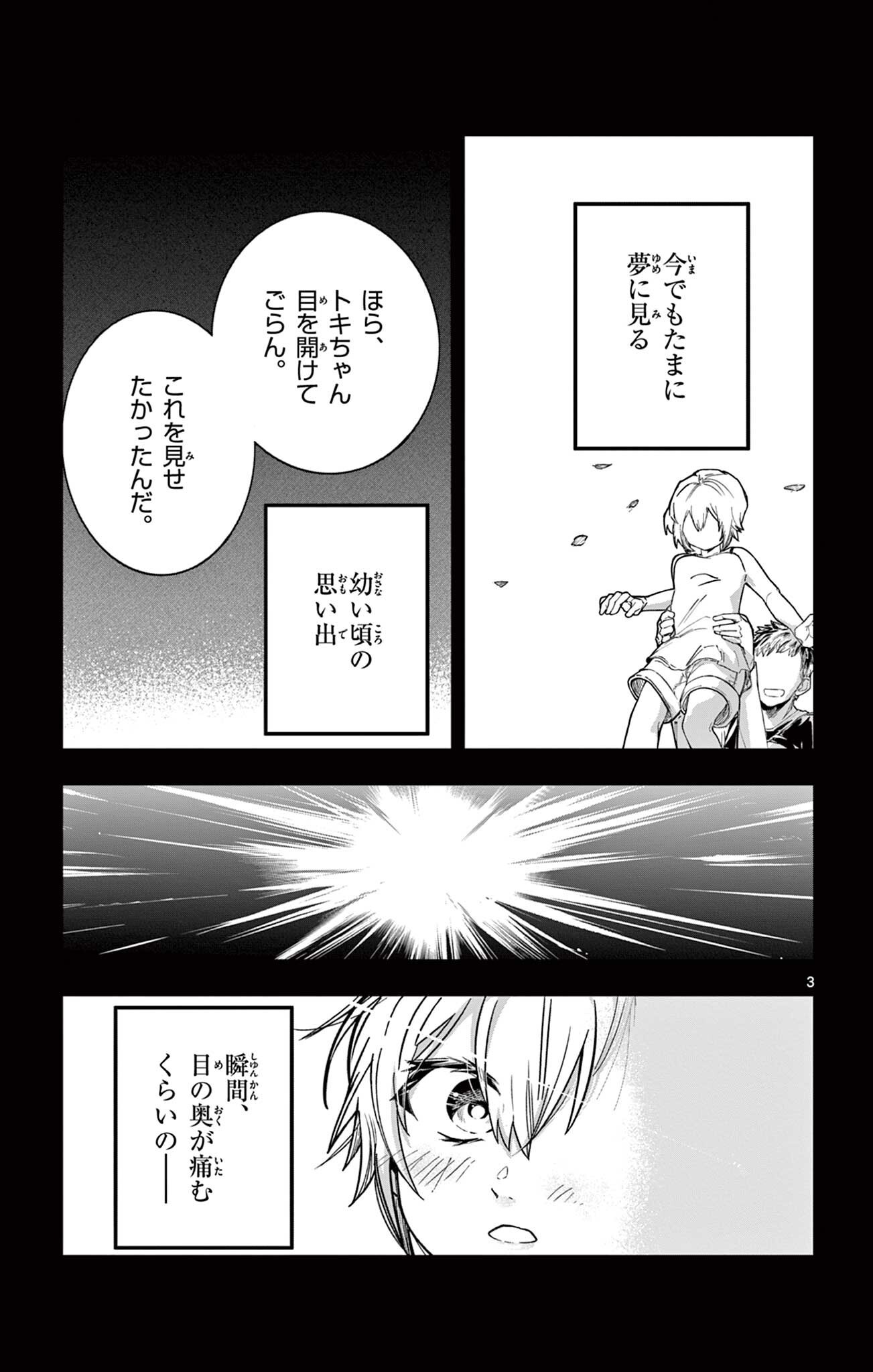 閃道トキの 第7話 - Page 3