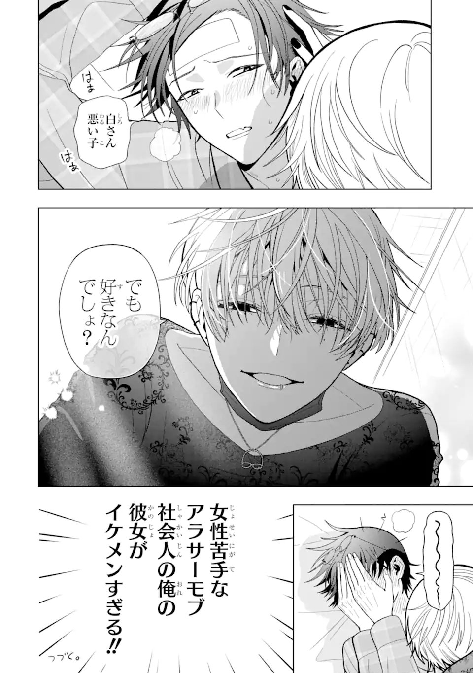女性苦手なアラサーモブ社会人の俺にイケメンすぎる彼女ができました 第7話 - Page 18