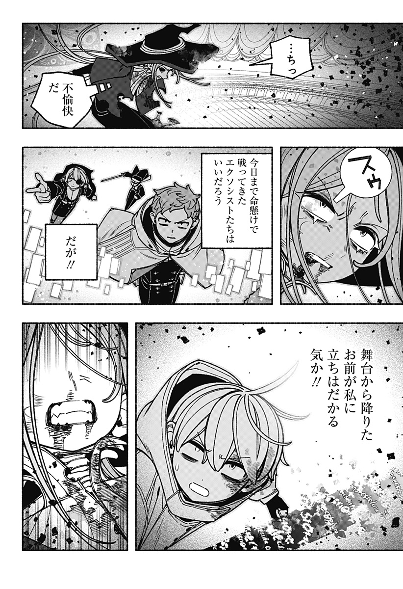 エクソシストを堕とせない 第119話 - Page 16