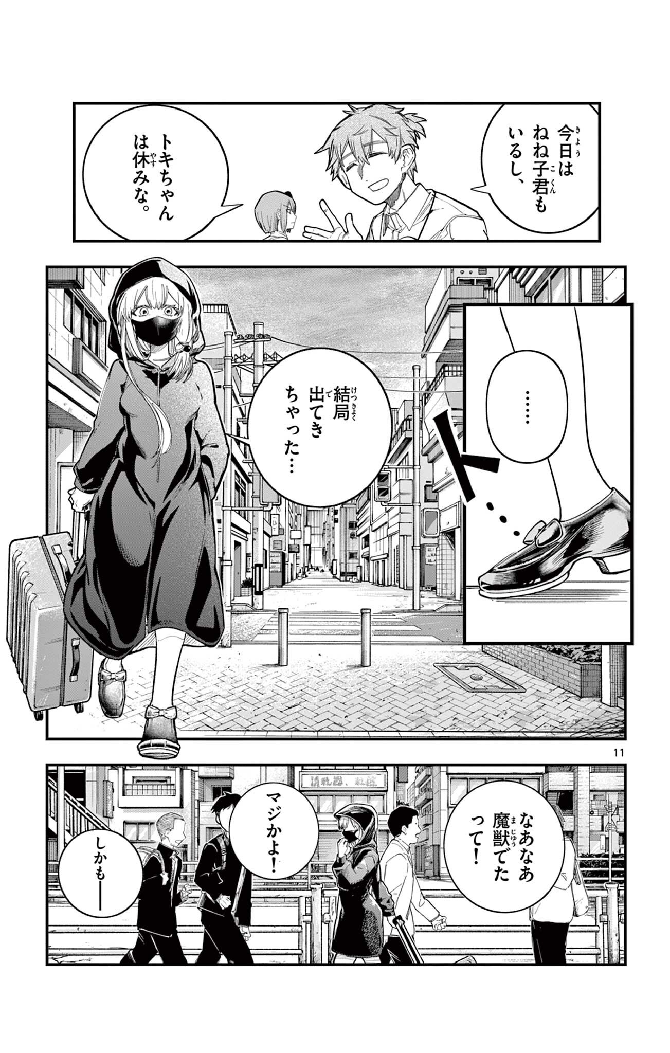 閃道トキの 第7話 - Page 11