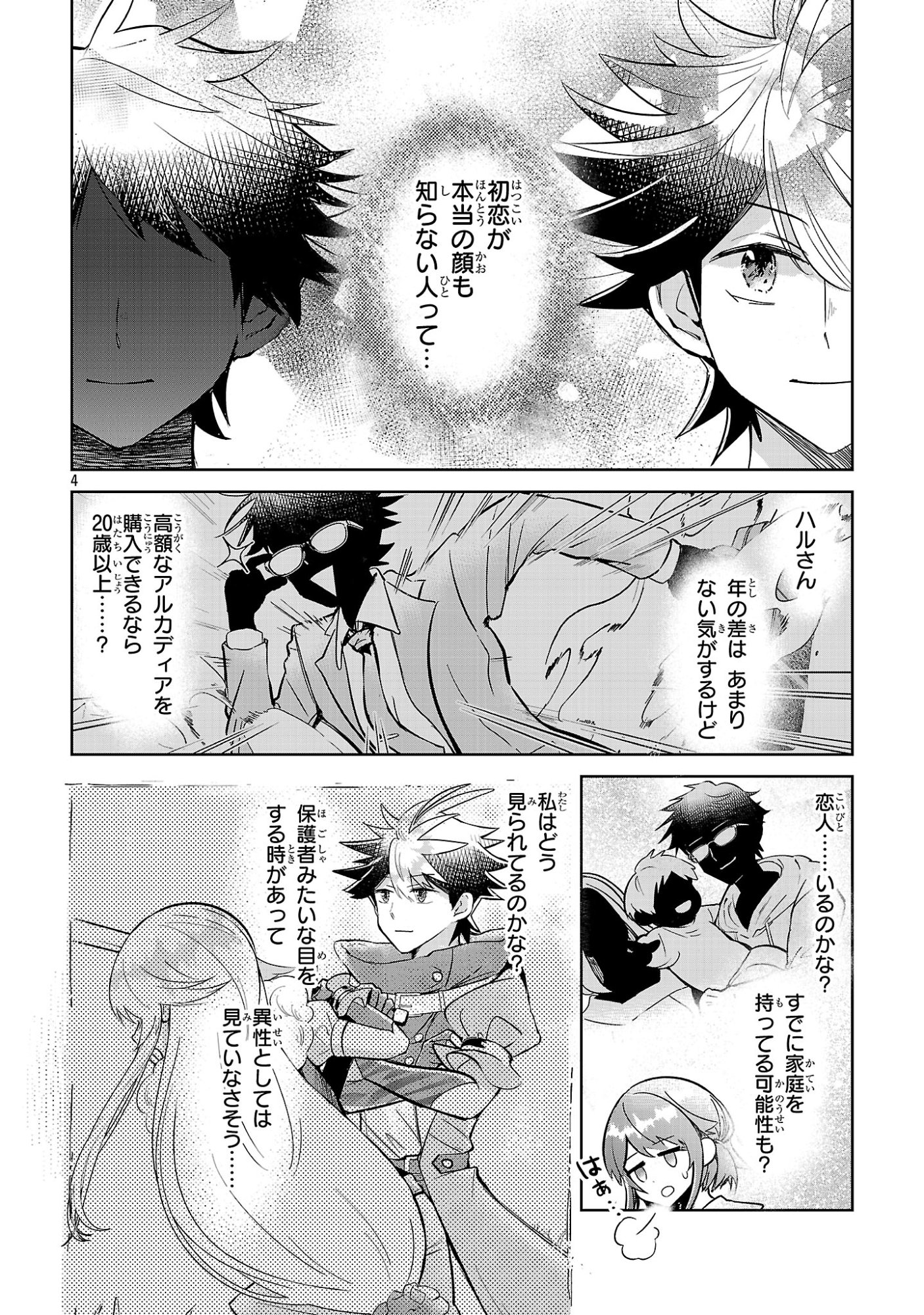 アルカディア サービス開始から三年 今更始める仮想世界攻略 第13話 - Page 4