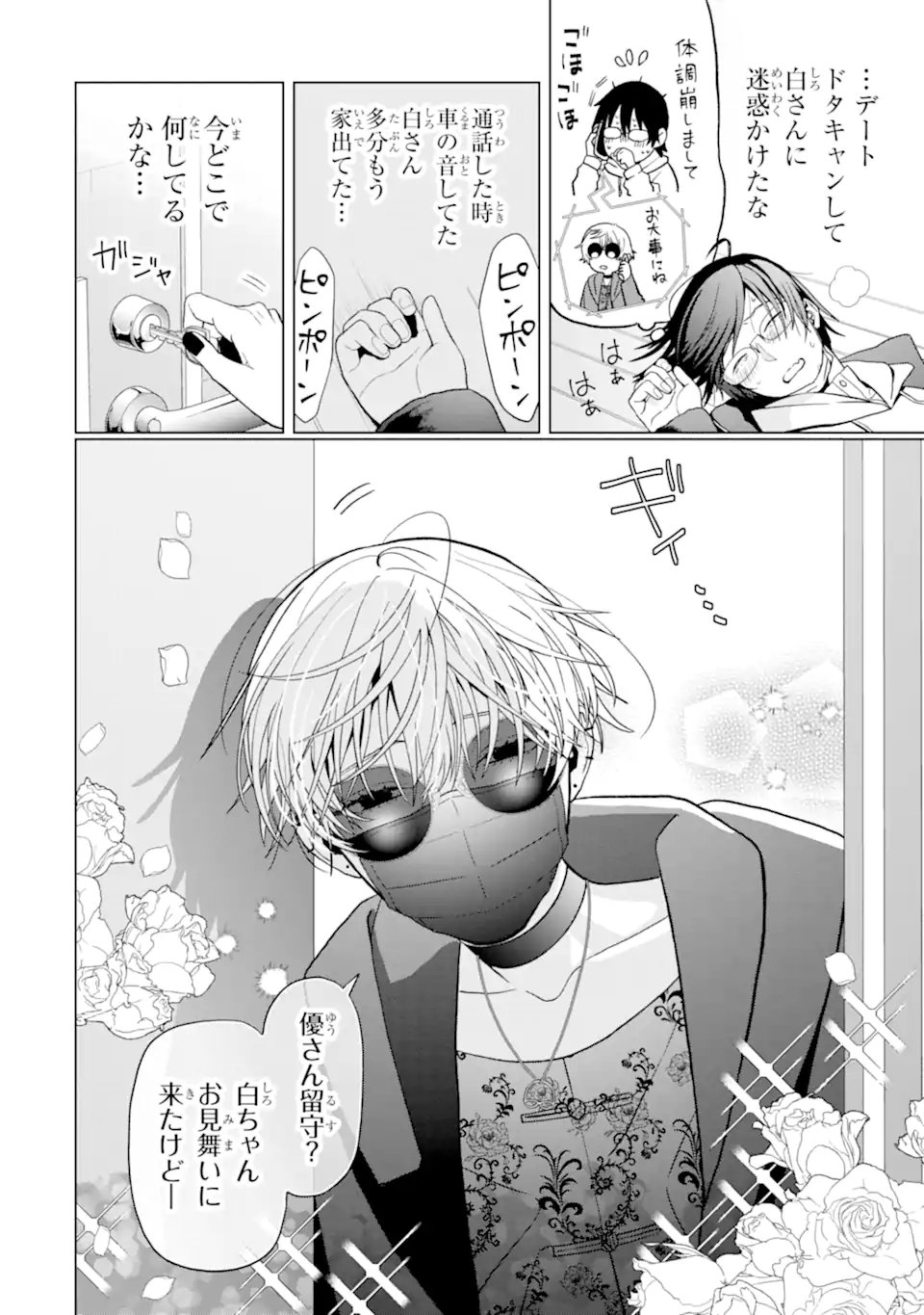 女性苦手なアラサーモブ社会人の俺にイケメンすぎる彼女ができました 第7話 - Page 2