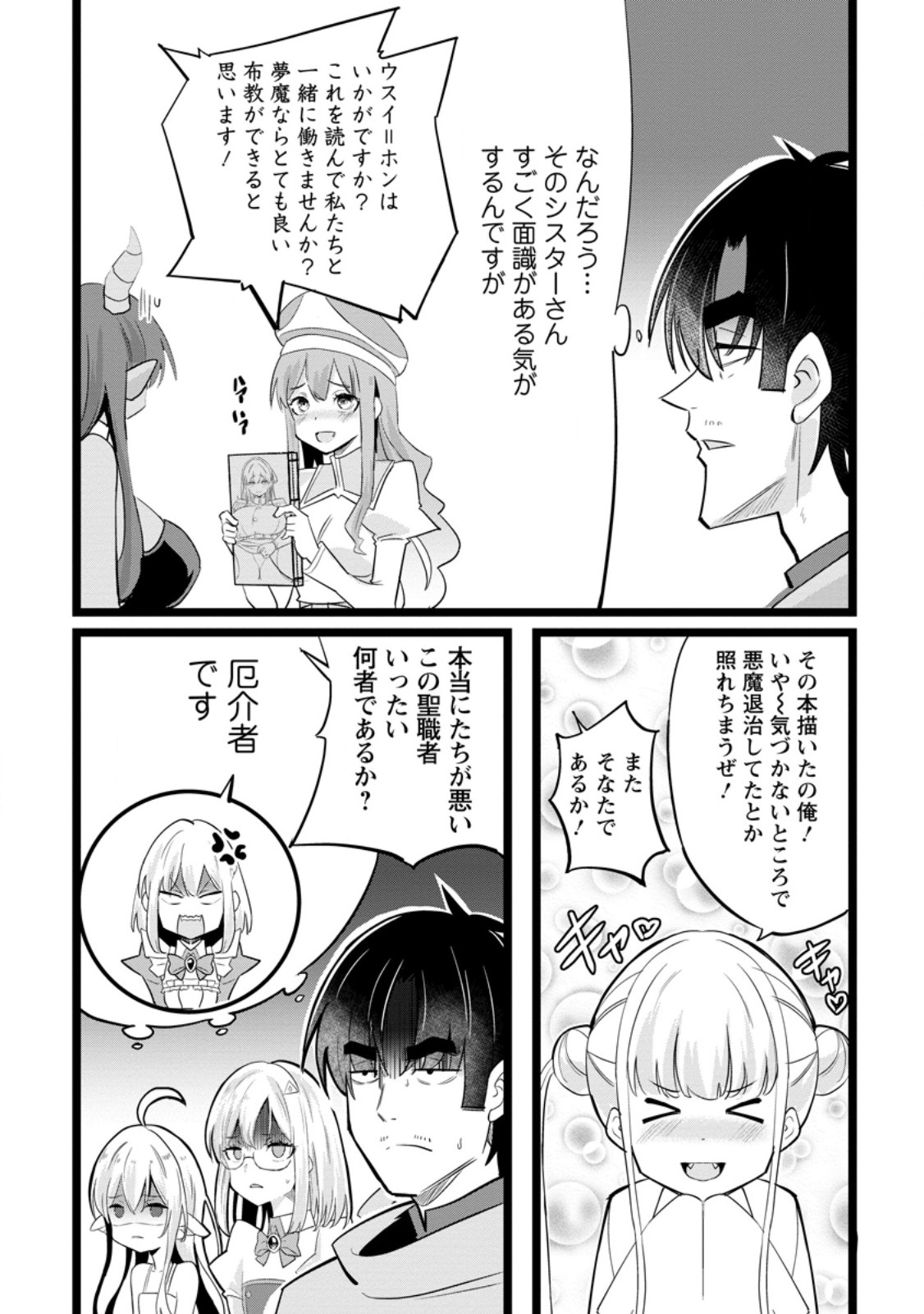 異世界パパ活おじさん 第48.3話 - Page 6
